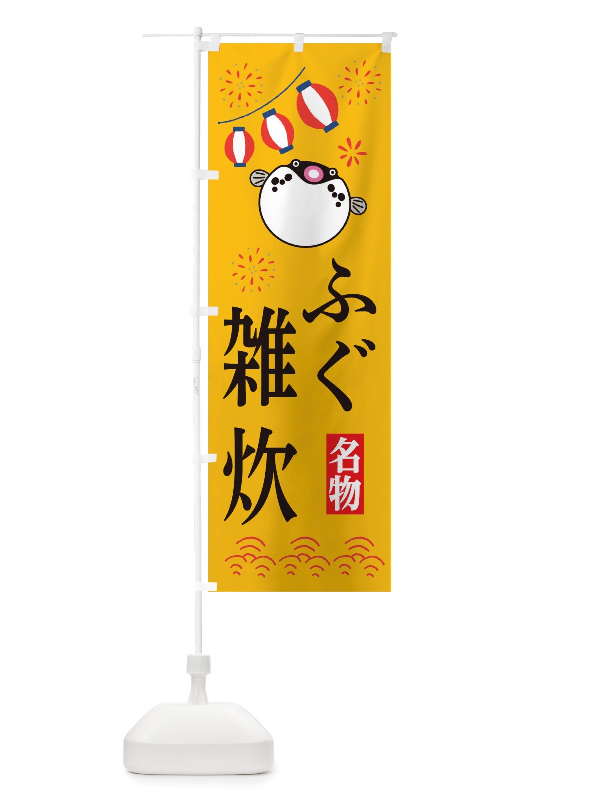 のぼり ふぐの雑炊・フグ・河豚 のぼり旗 X4L4(デザイン【B】)