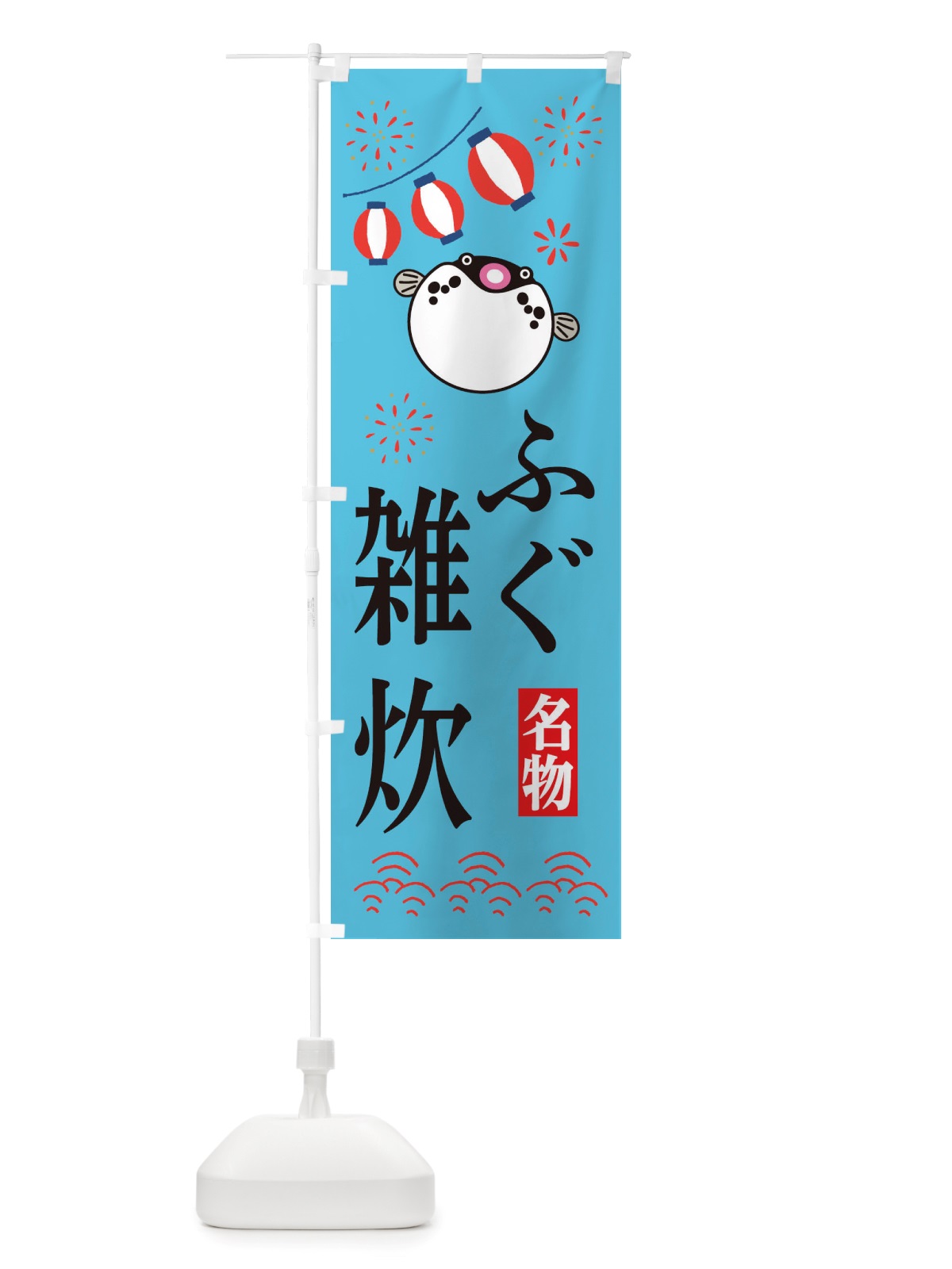 のぼり ふぐの雑炊・フグ・河豚 のぼり旗 X4L4(デザイン【C】)