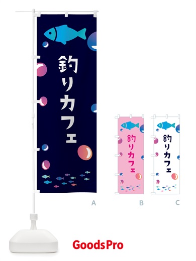 のぼり 釣りカフェ のぼり旗 X4LA