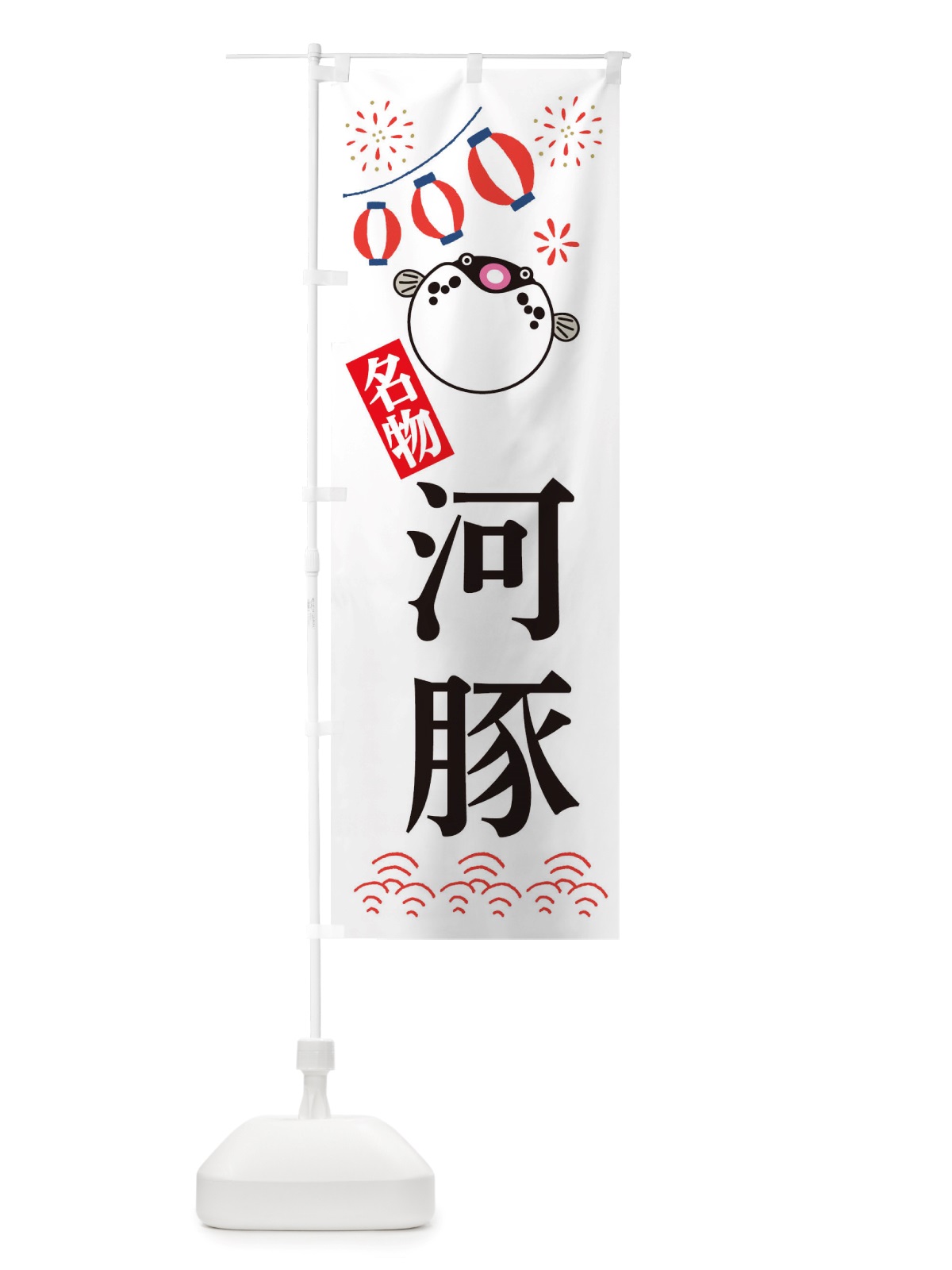 のぼり 河豚・フグ・河豚 のぼり旗 X4LF(デザイン【A】)