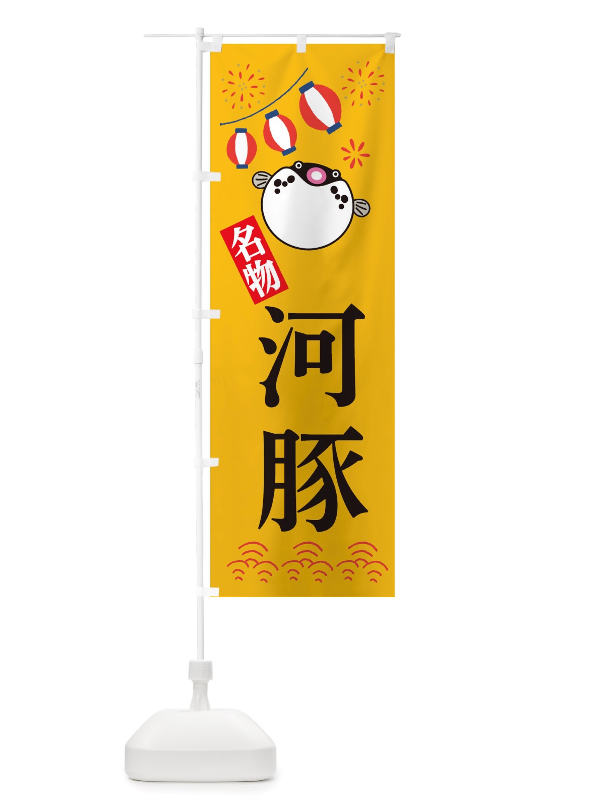 のぼり 河豚・フグ・河豚 のぼり旗 X4LF(デザイン【B】)