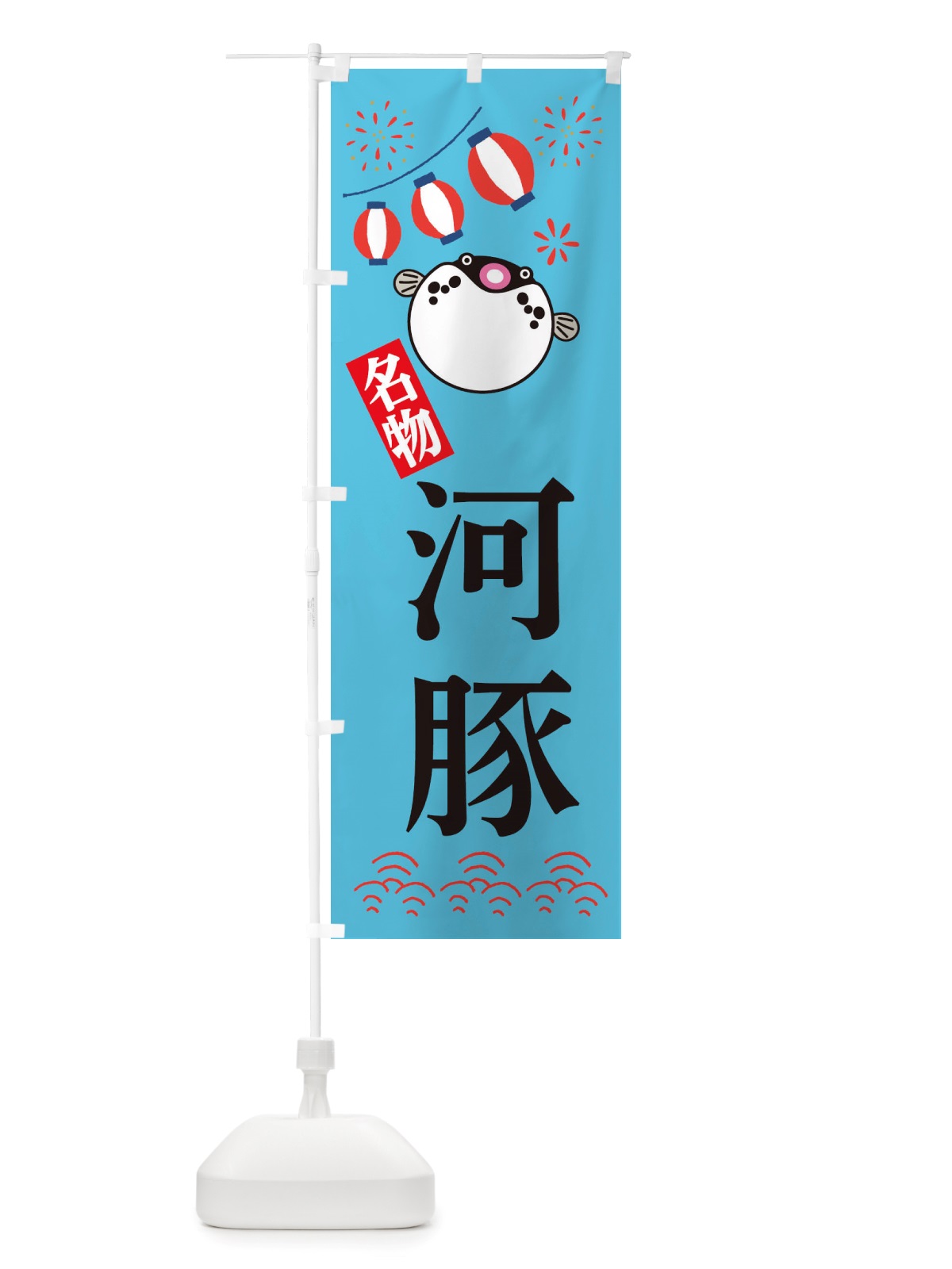 のぼり 河豚・フグ・河豚 のぼり旗 X4LF(デザイン【C】)