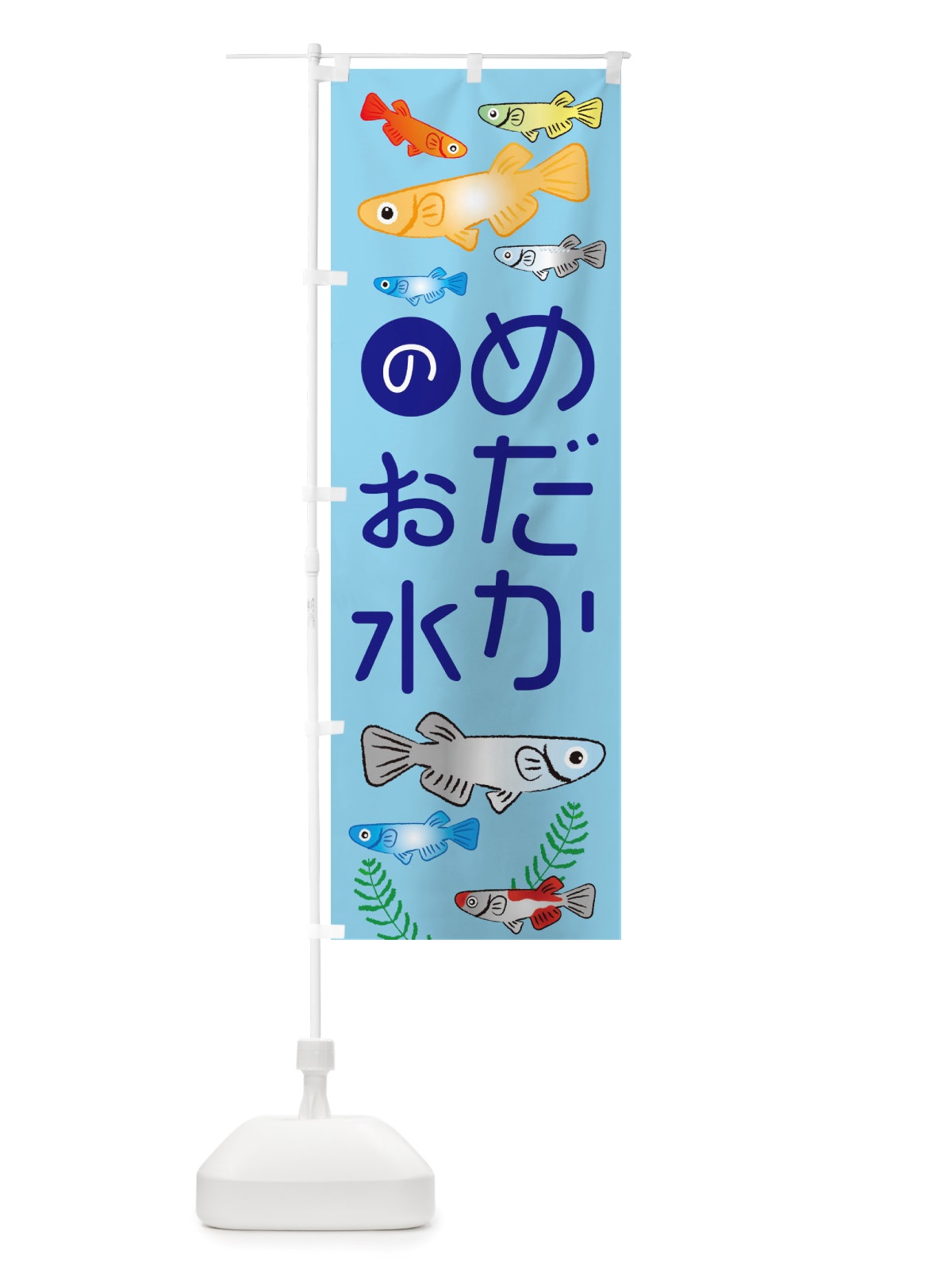 のぼり めだかのお水・メダカ のぼり旗 X4LG(デザイン【A】)