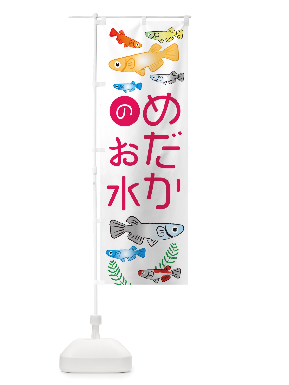 のぼり めだかのお水・メダカ のぼり旗 X4LG(デザイン【B】)