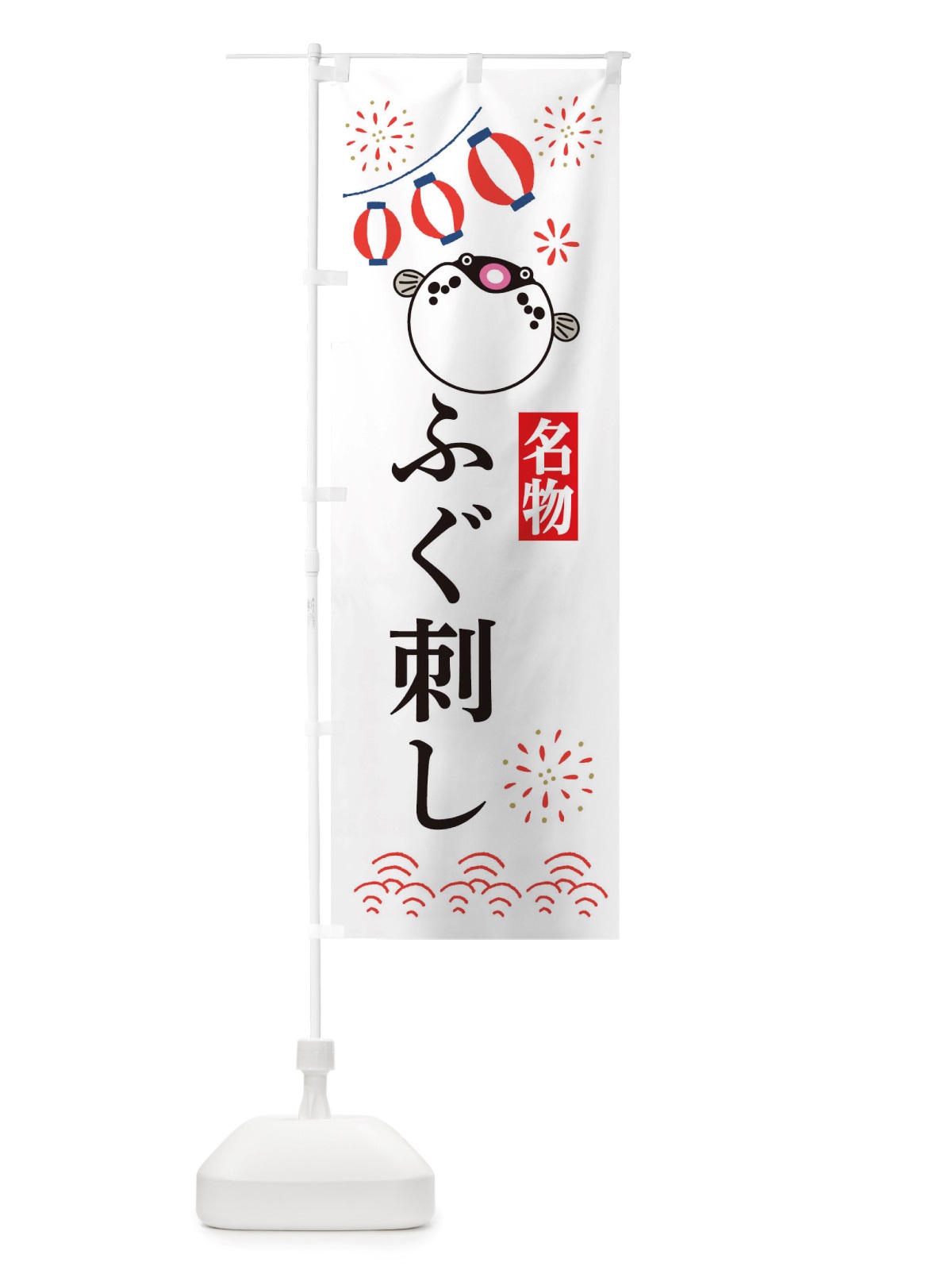 のぼり ふぐ刺し・フグ・河豚 のぼり旗 X4LK(デザイン【A】)