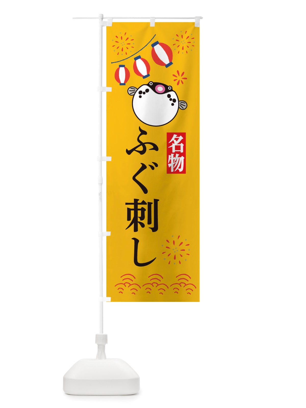 のぼり ふぐ刺し・フグ・河豚 のぼり旗 X4LK(デザイン【B】)