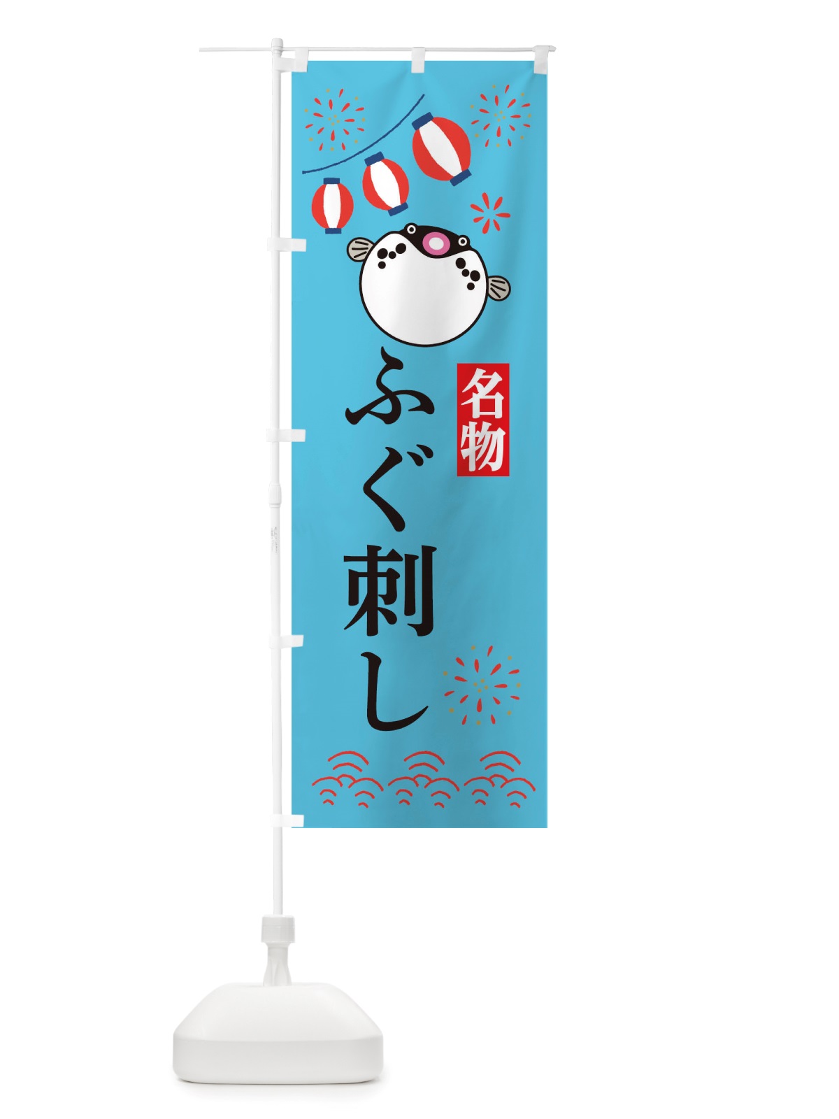 のぼり ふぐ刺し・フグ・河豚 のぼり旗 X4LK(デザイン【C】)