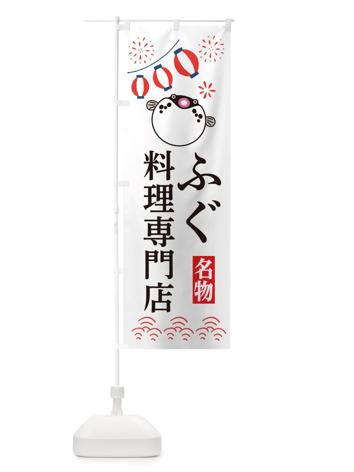のぼり ふぐ料理専門店・フグ・河豚 のぼり旗 X4LT(デザイン【A】)