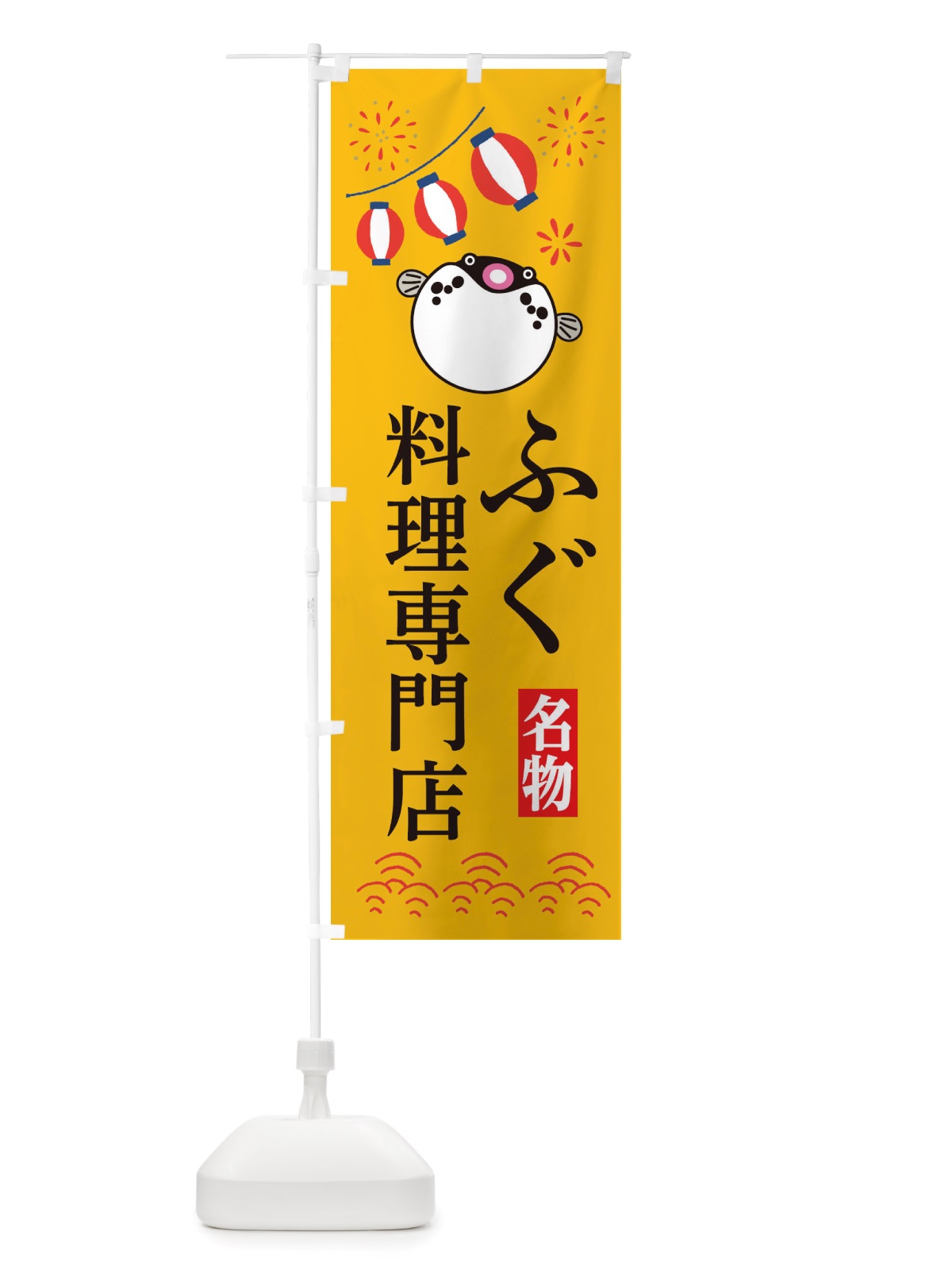 のぼり ふぐ料理専門店・フグ・河豚 のぼり旗 X4LT(デザイン【B】)