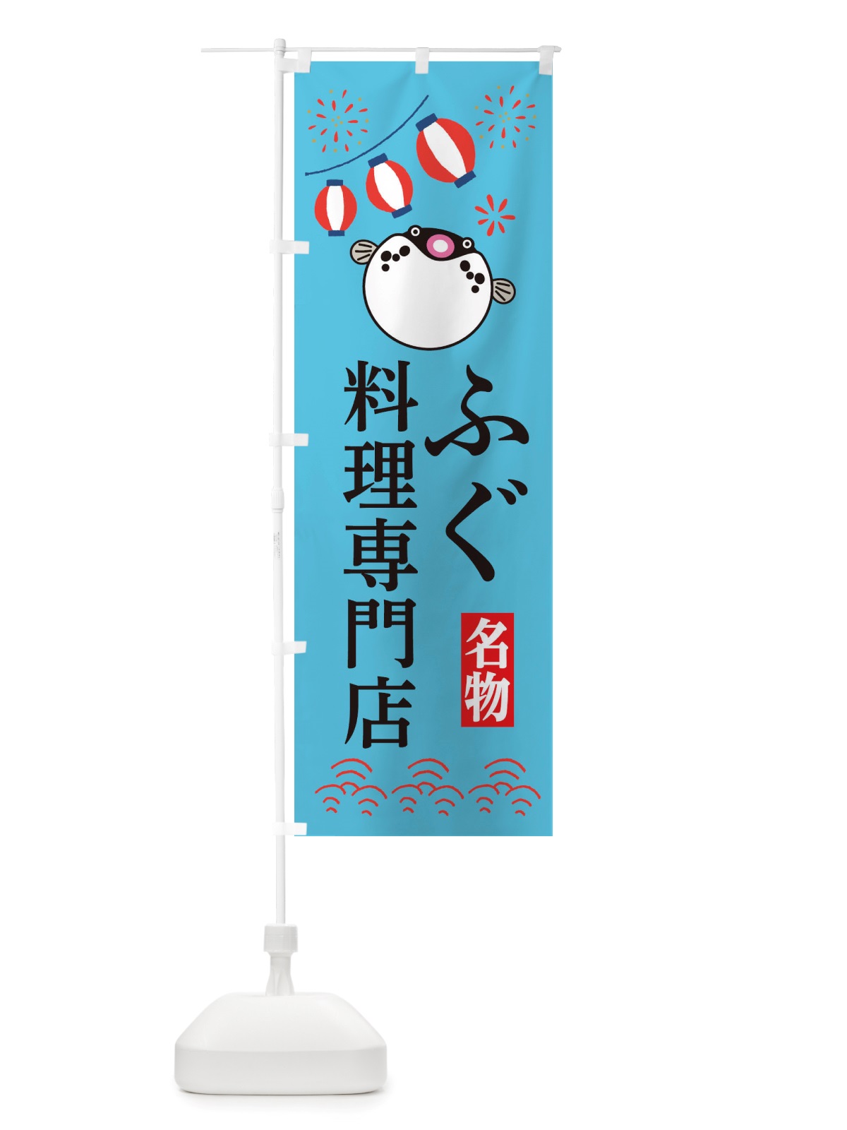 のぼり ふぐ料理専門店・フグ・河豚 のぼり旗 X4LT(デザイン【C】)