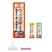 のぼり お酒・ウィスキー・高価買取・リサイクルショップ のぼり旗 X4LU