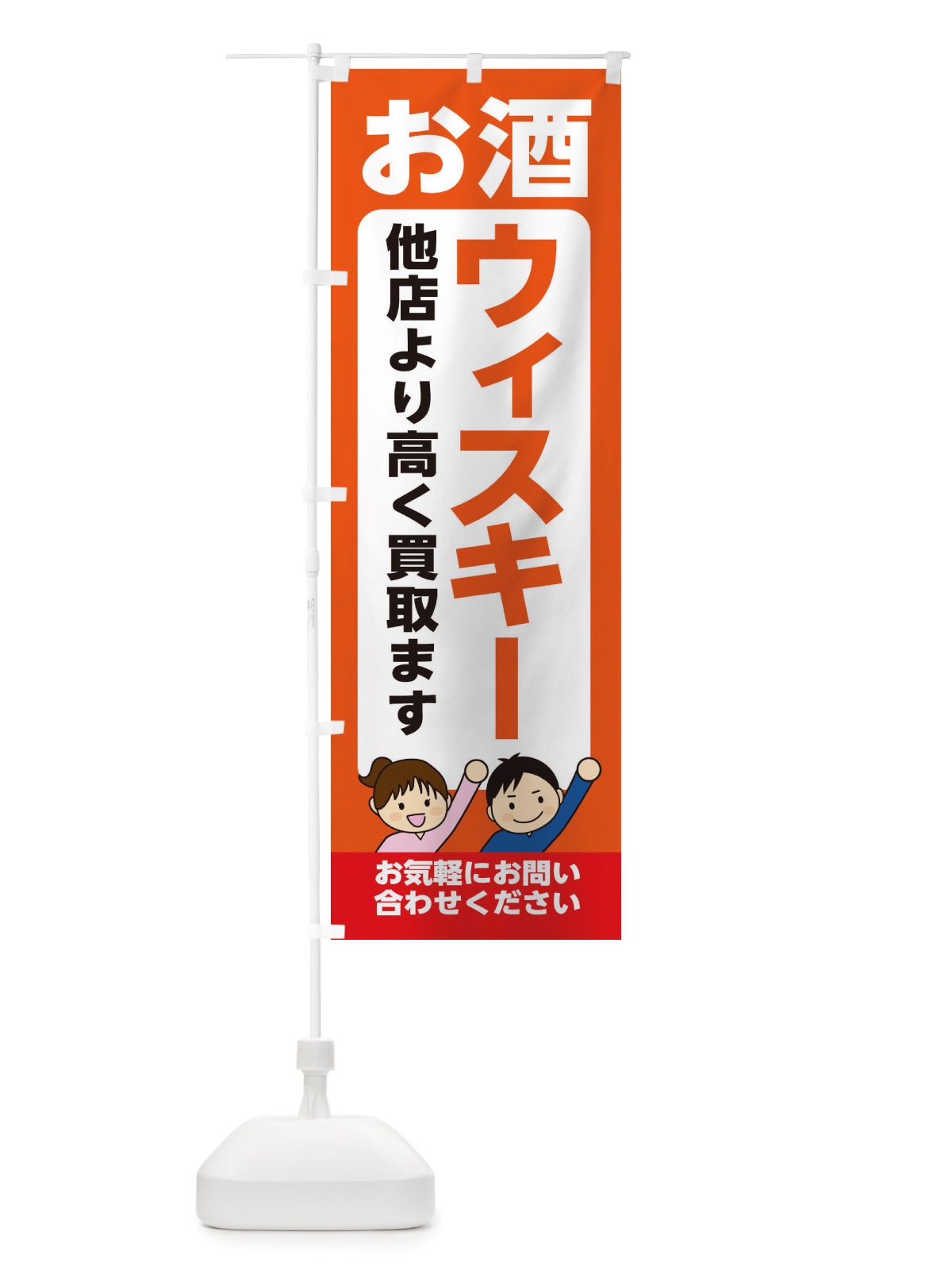 のぼり お酒・ウィスキー・高価買取・リサイクルショップ のぼり旗 X4LU(デザイン【A】)