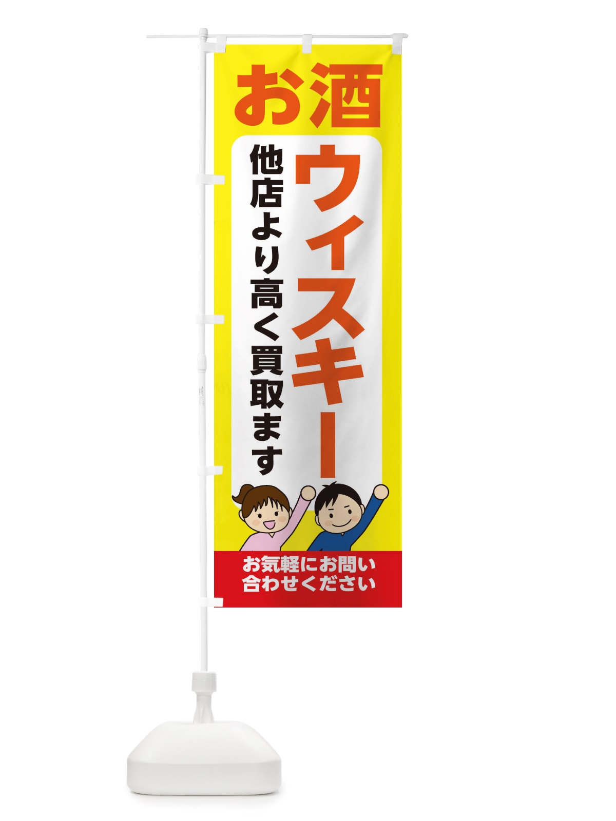 のぼり お酒・ウィスキー・高価買取・リサイクルショップ のぼり旗 X4LU(デザイン【B】)
