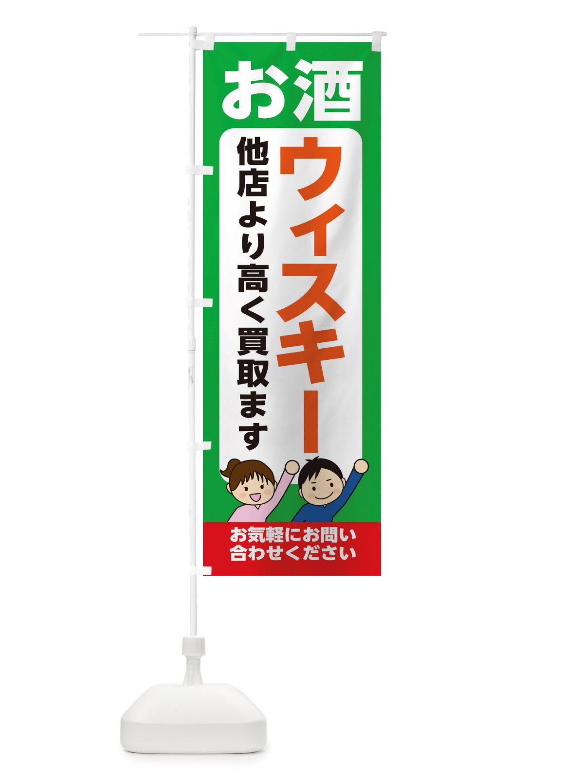のぼり お酒・ウィスキー・高価買取・リサイクルショップ のぼり旗 X4LU(デザイン【C】)