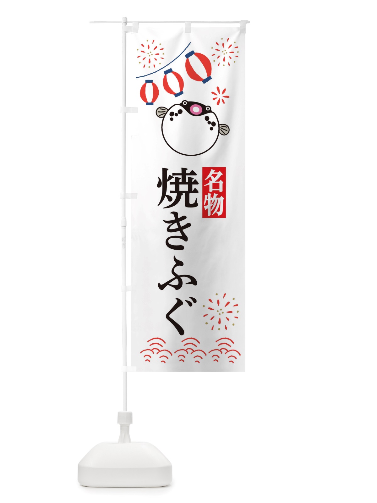 のぼり 焼きふぐ・フグ・河豚 のぼり旗 X4LX(デザイン【A】)