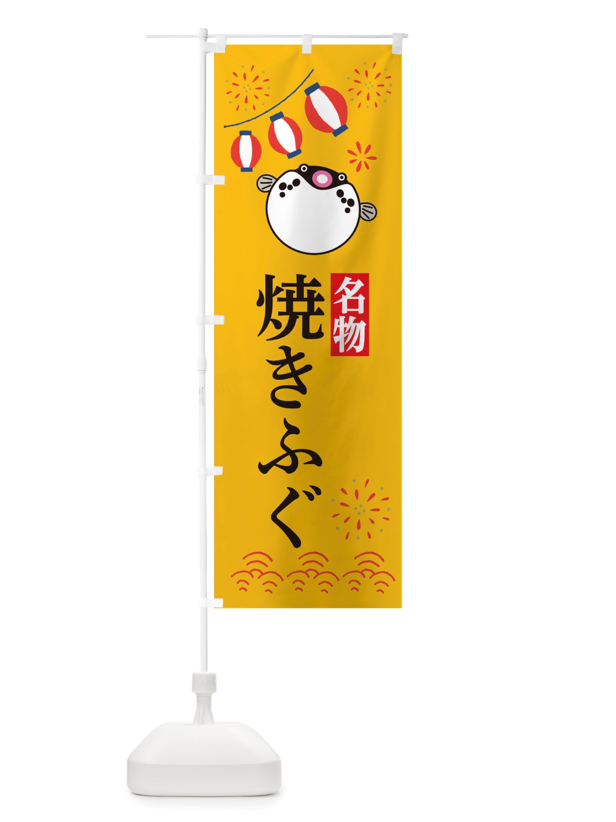 のぼり 焼きふぐ・フグ・河豚 のぼり旗 X4LX(デザイン【B】)