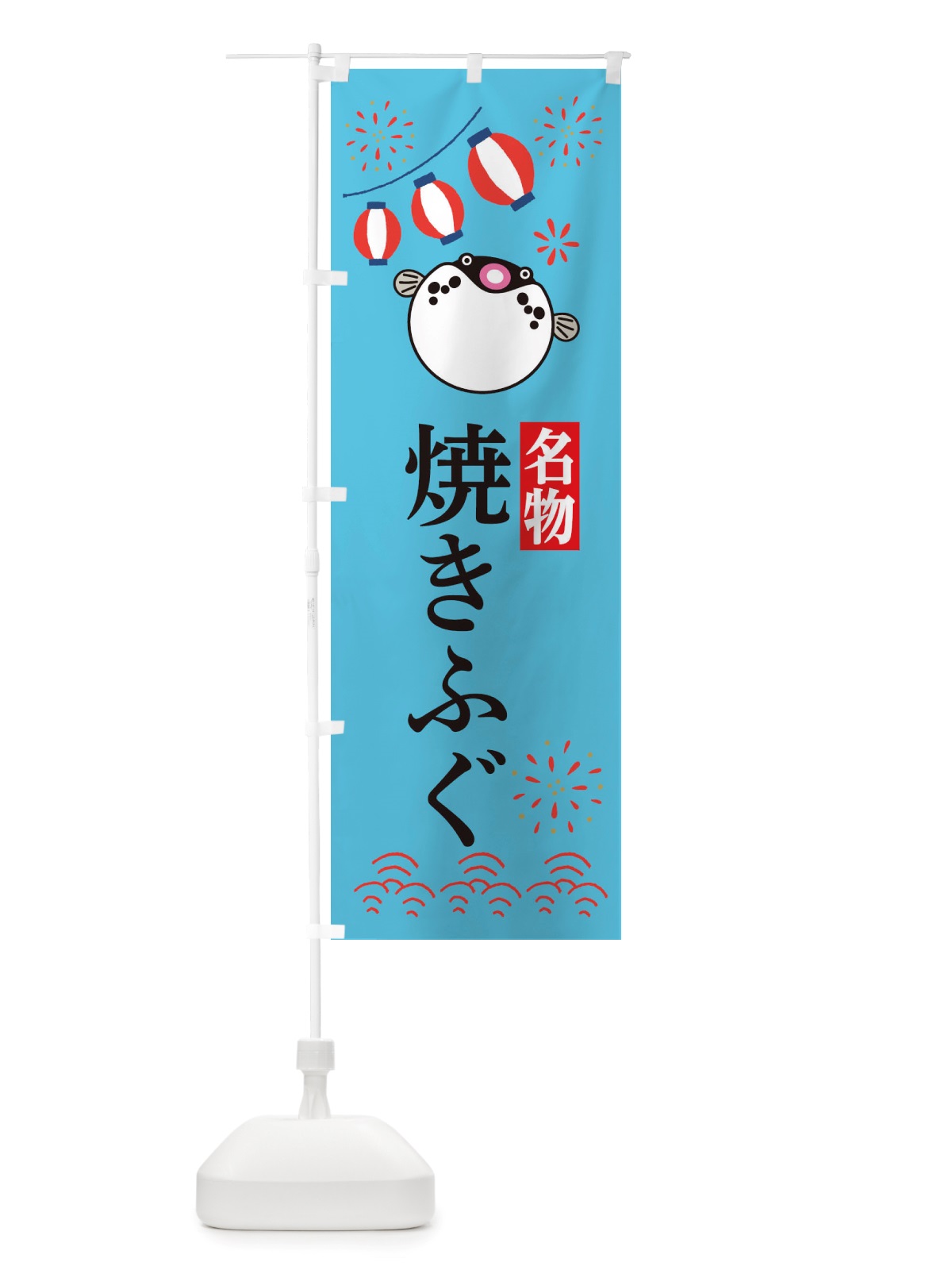 のぼり 焼きふぐ・フグ・河豚 のぼり旗 X4LX(デザイン【C】)