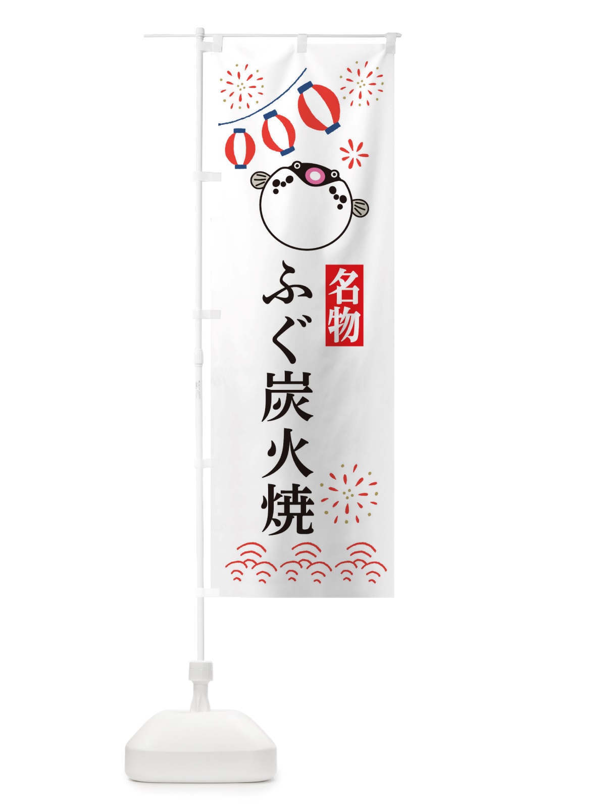 のぼり ふぐ炭火焼・フグ・河豚 のぼり旗 X4LY(デザイン【A】)
