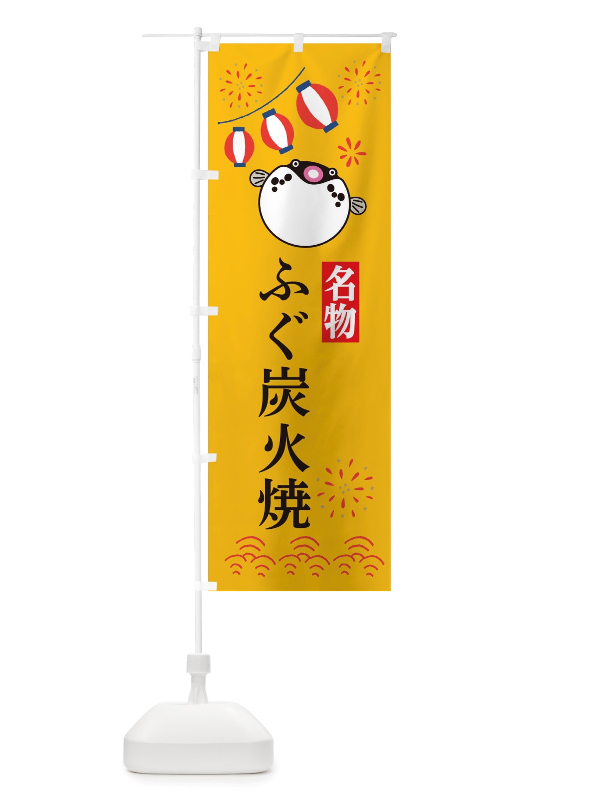 のぼり ふぐ炭火焼・フグ・河豚 のぼり旗 X4LY(デザイン【B】)