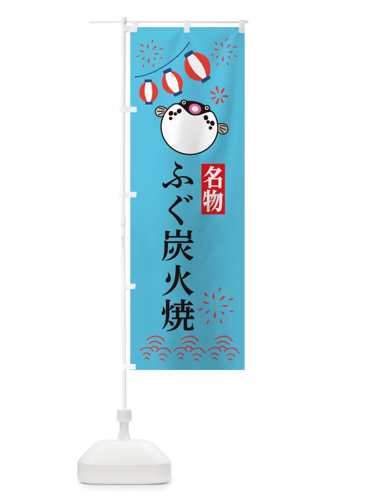 のぼり ふぐ炭火焼・フグ・河豚 のぼり旗 X4LY(デザイン【C】)