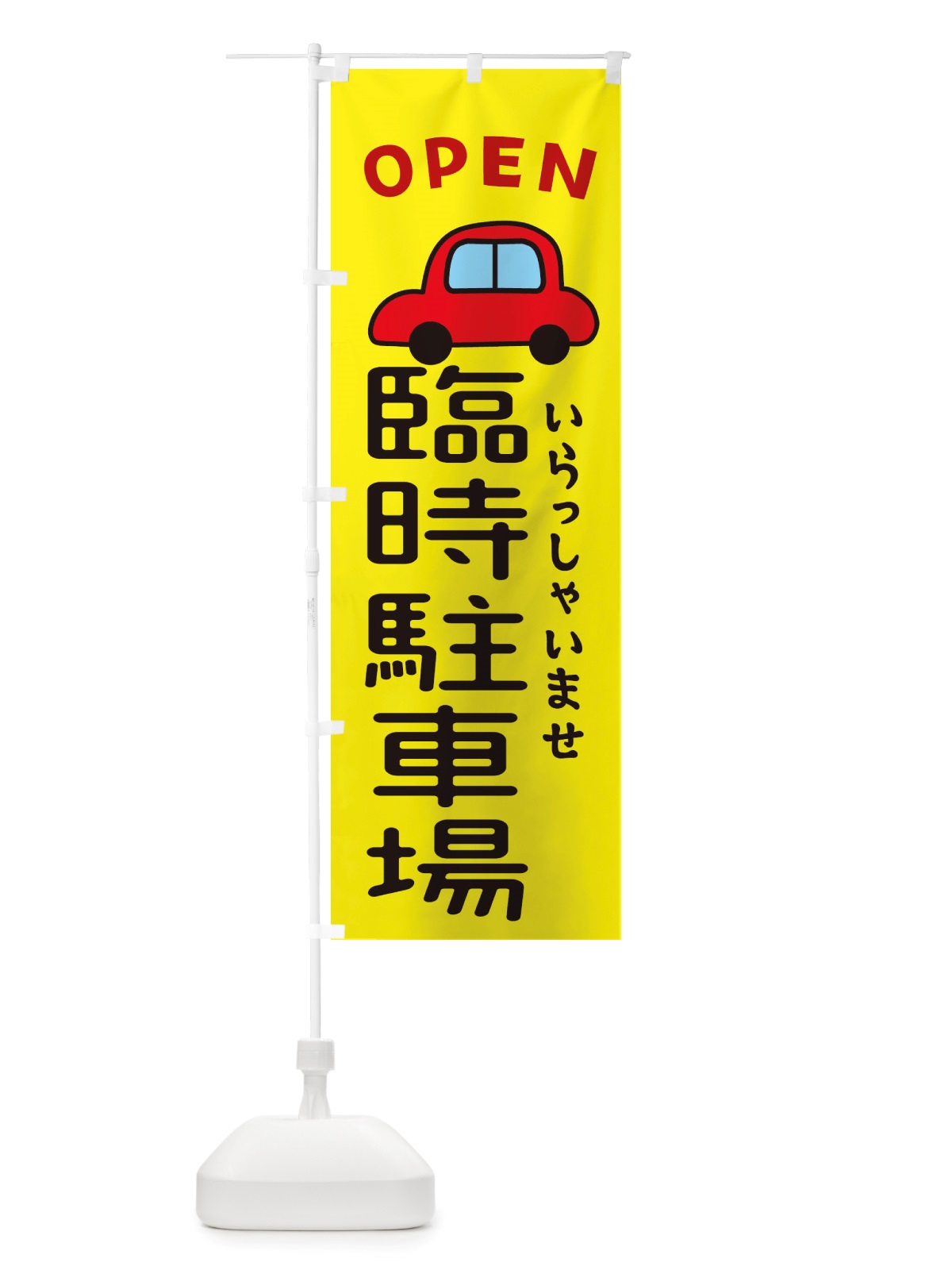 のぼり 臨時駐車場・車・中古車 のぼり旗 X4N3(デザイン【C】)