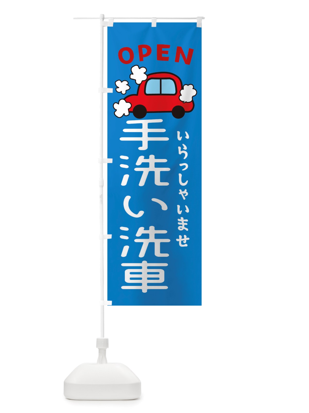 のぼり 手洗い洗車・車・中古車 のぼり旗 X4N4(デザイン【A】)