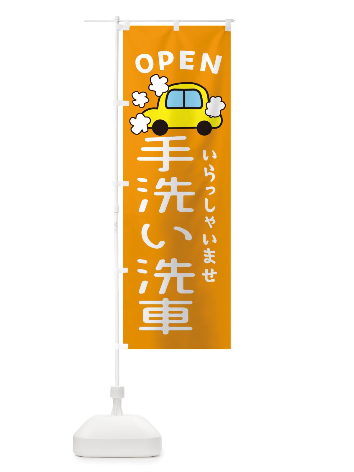 のぼり 手洗い洗車・車・中古車 のぼり旗 X4N4(デザイン【B】)