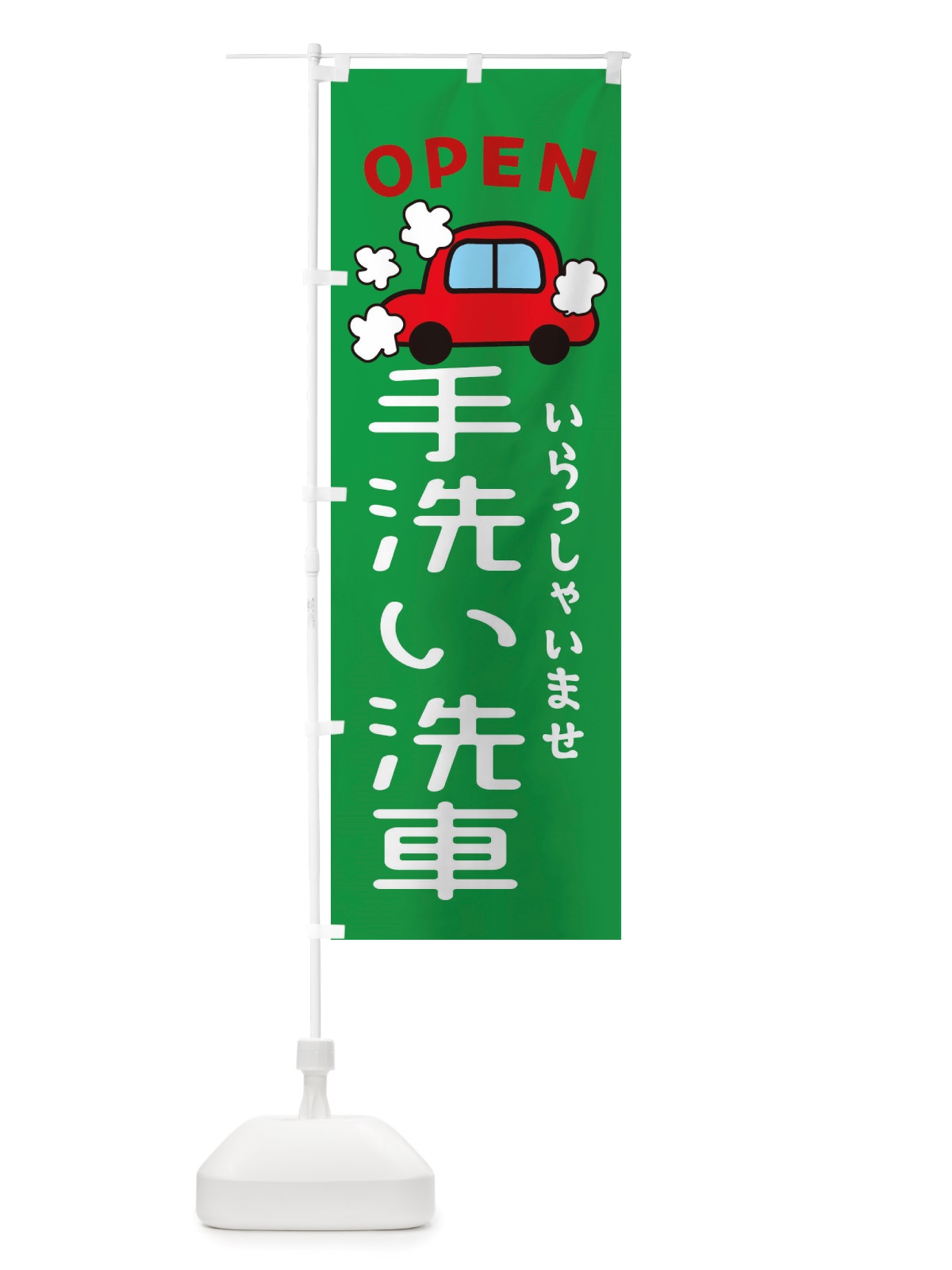 のぼり 手洗い洗車・車・中古車 のぼり旗 X4N4(デザイン【C】)