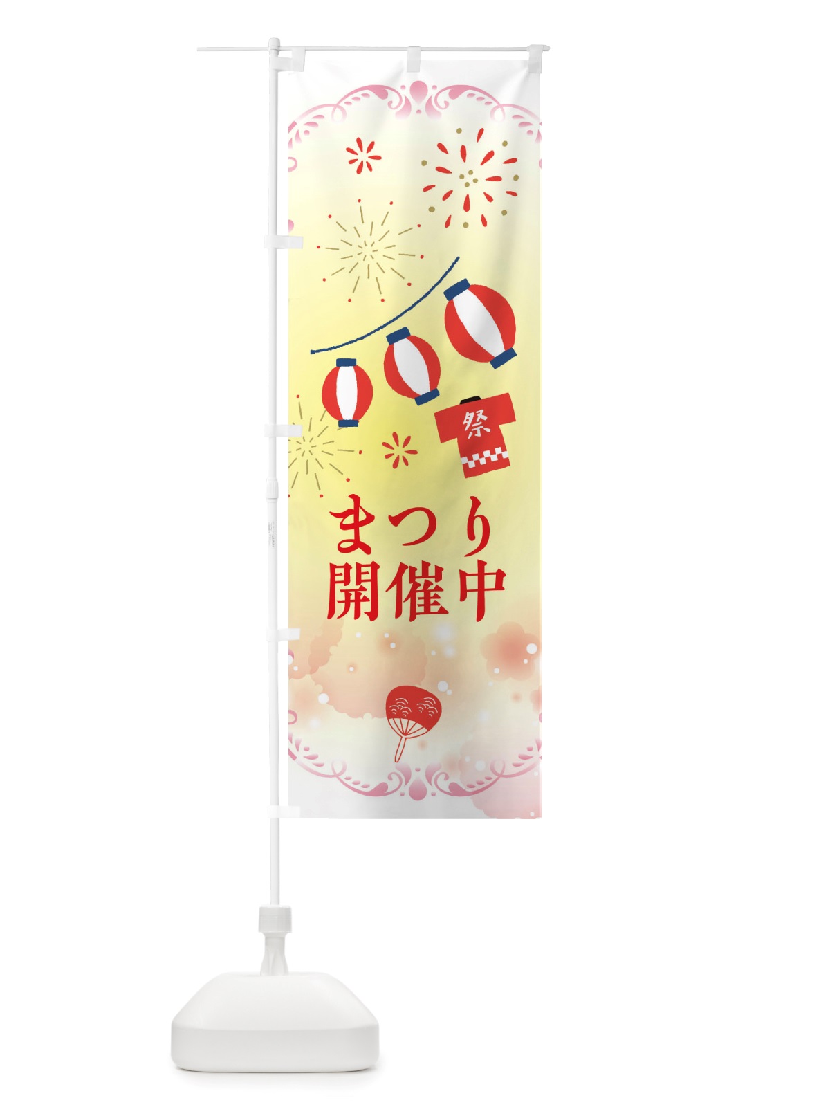 のぼり 祭り・まつり のぼり旗 X4N6(デザイン【C】)