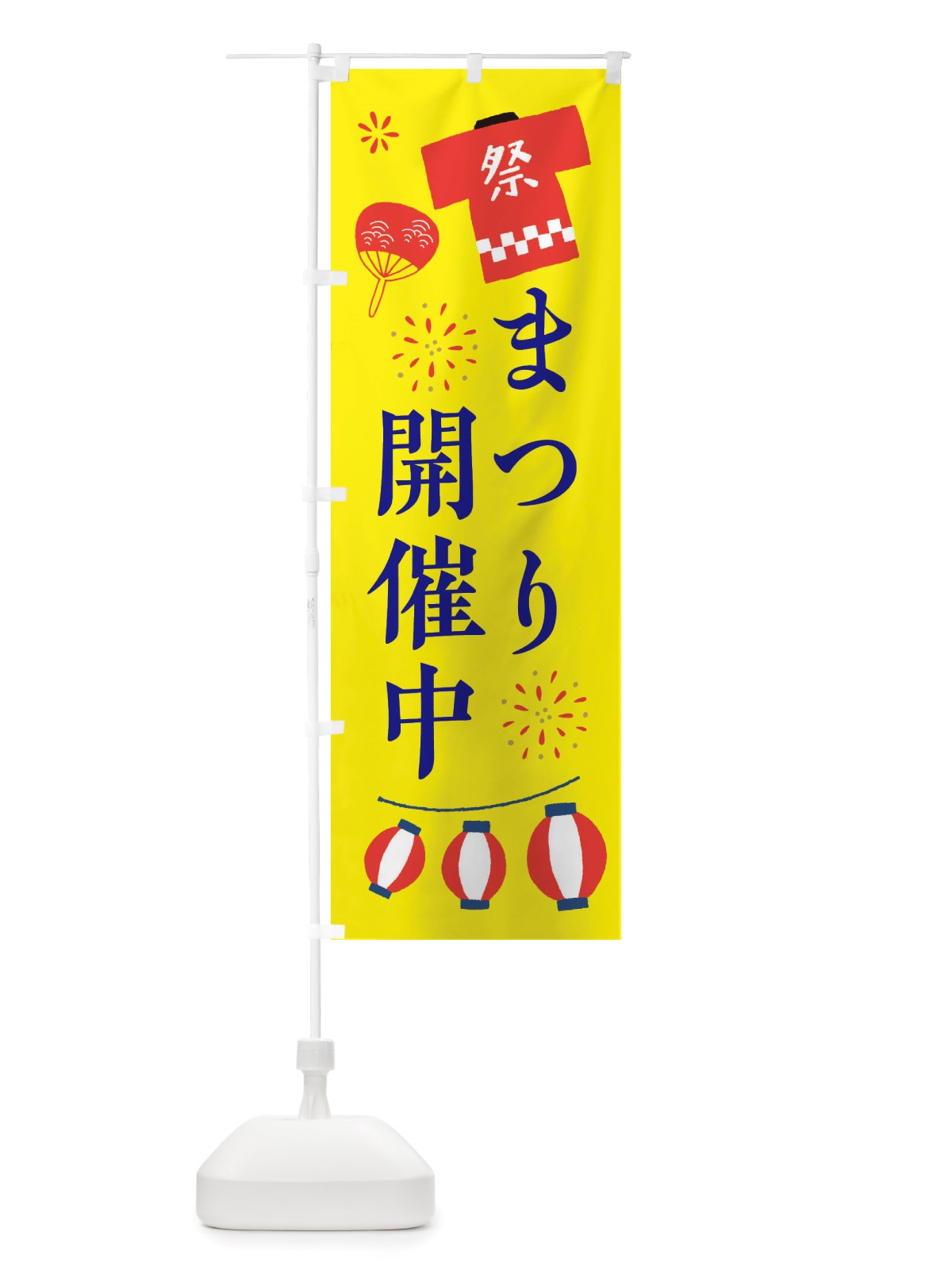 のぼり 祭り・まつり のぼり旗 X4NC(デザイン【B】)