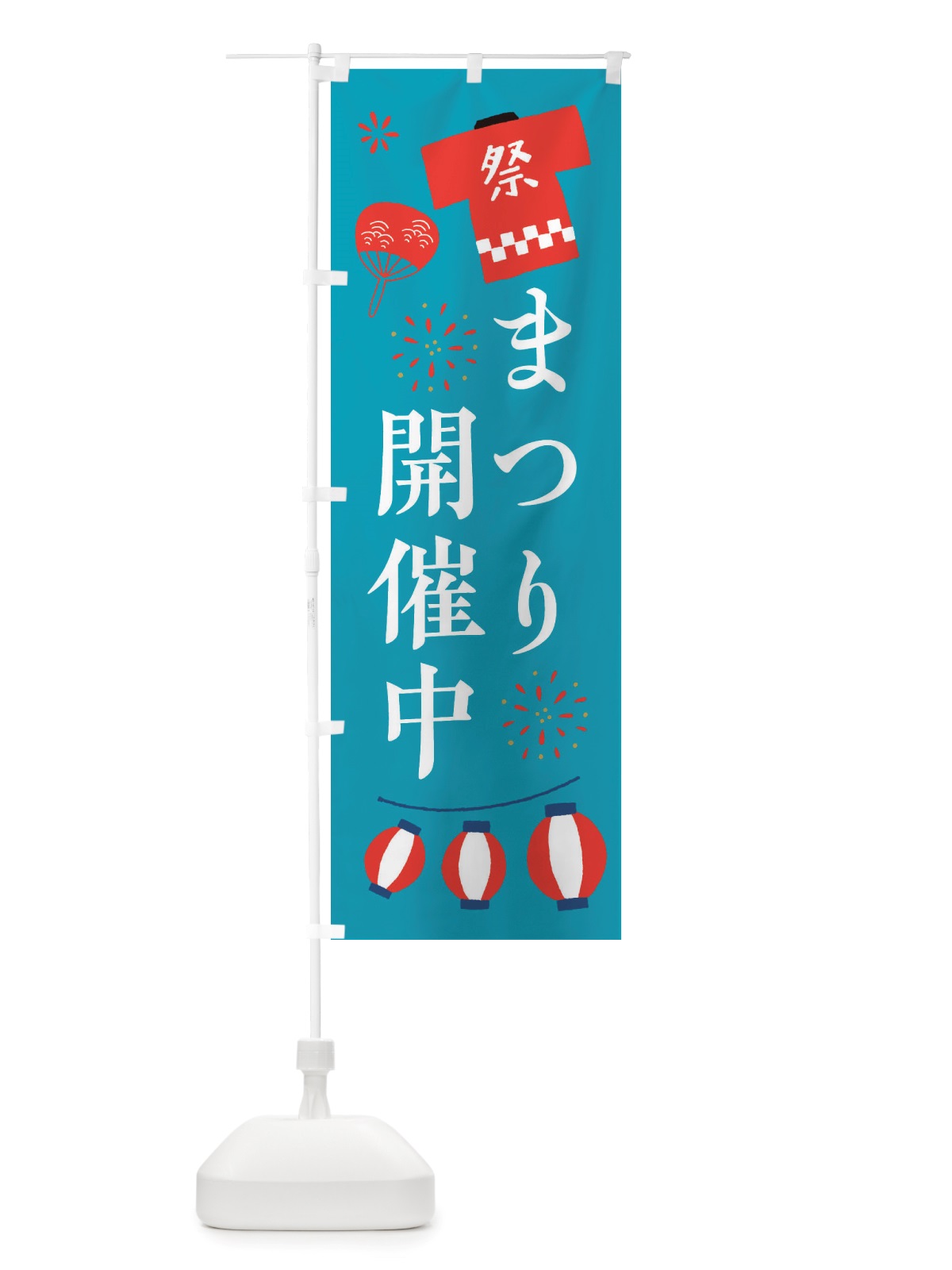 のぼり 祭り・まつり のぼり旗 X4NC(デザイン【C】)