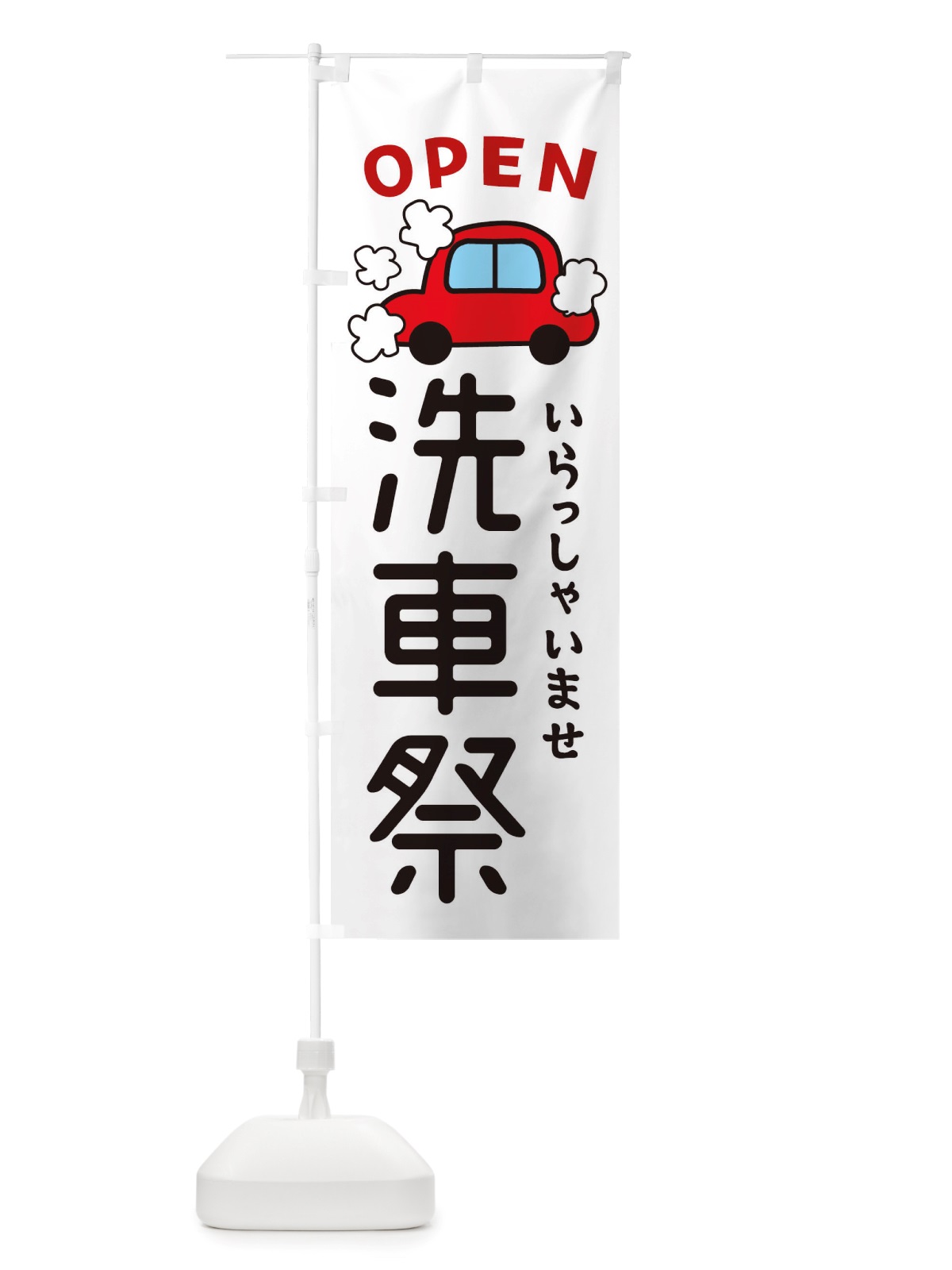 のぼり 洗車祭・車・中古車 のぼり旗 X4NE(デザイン【A】)