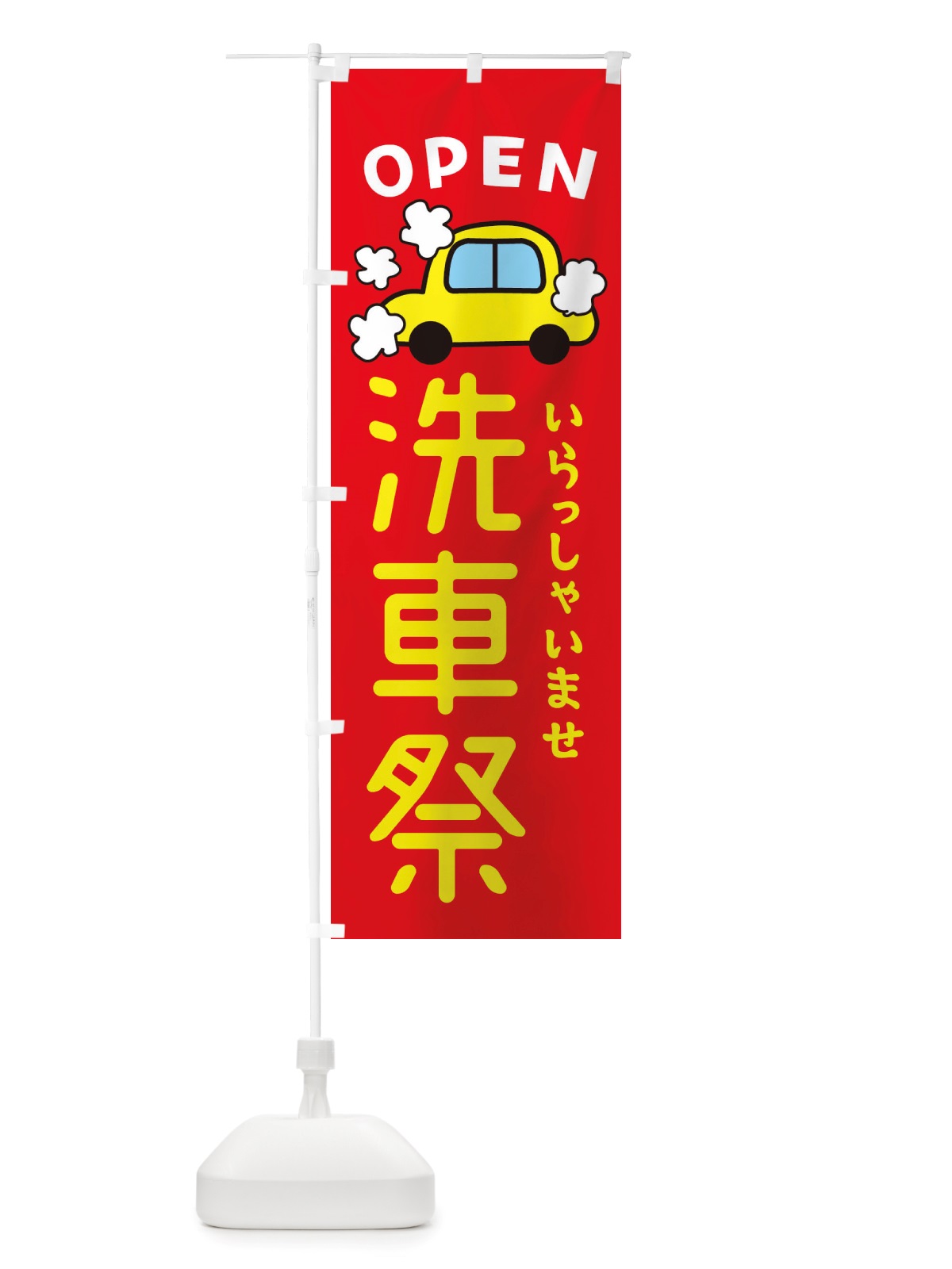 のぼり 洗車祭・車・中古車 のぼり旗 X4NE(デザイン【B】)