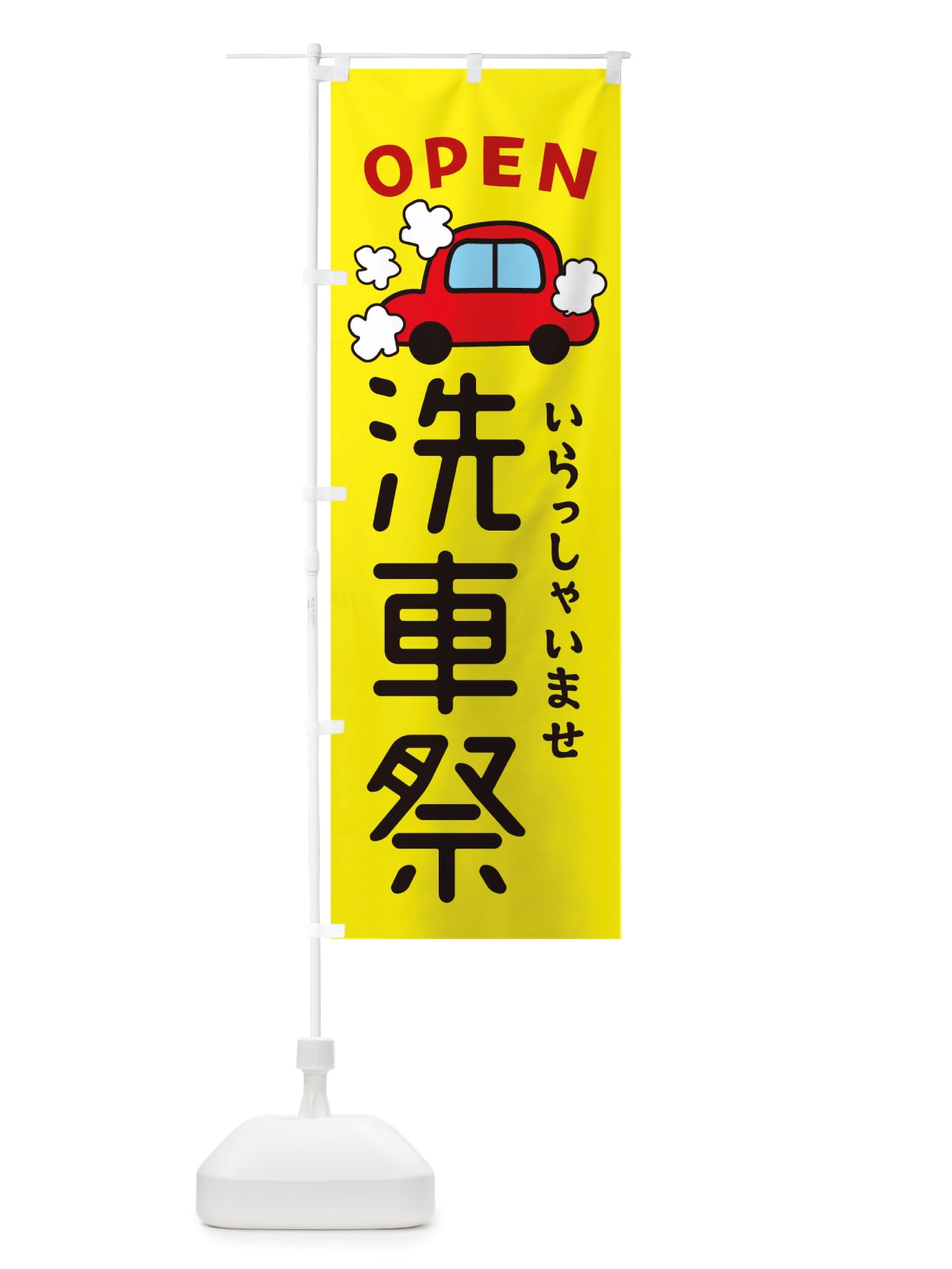 のぼり 洗車祭・車・中古車 のぼり旗 X4NE(デザイン【C】)