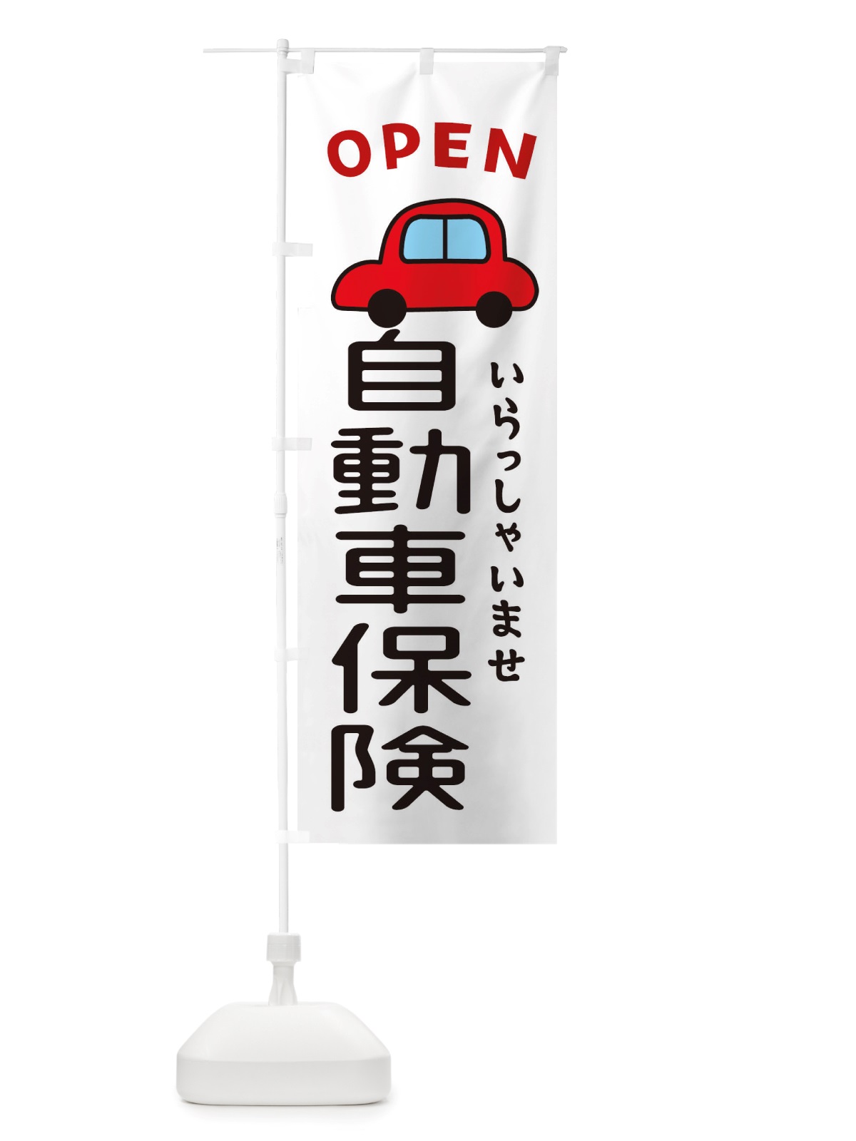 のぼり 自動車保険・車・中古車 のぼり旗 X4NF(デザイン【A】)