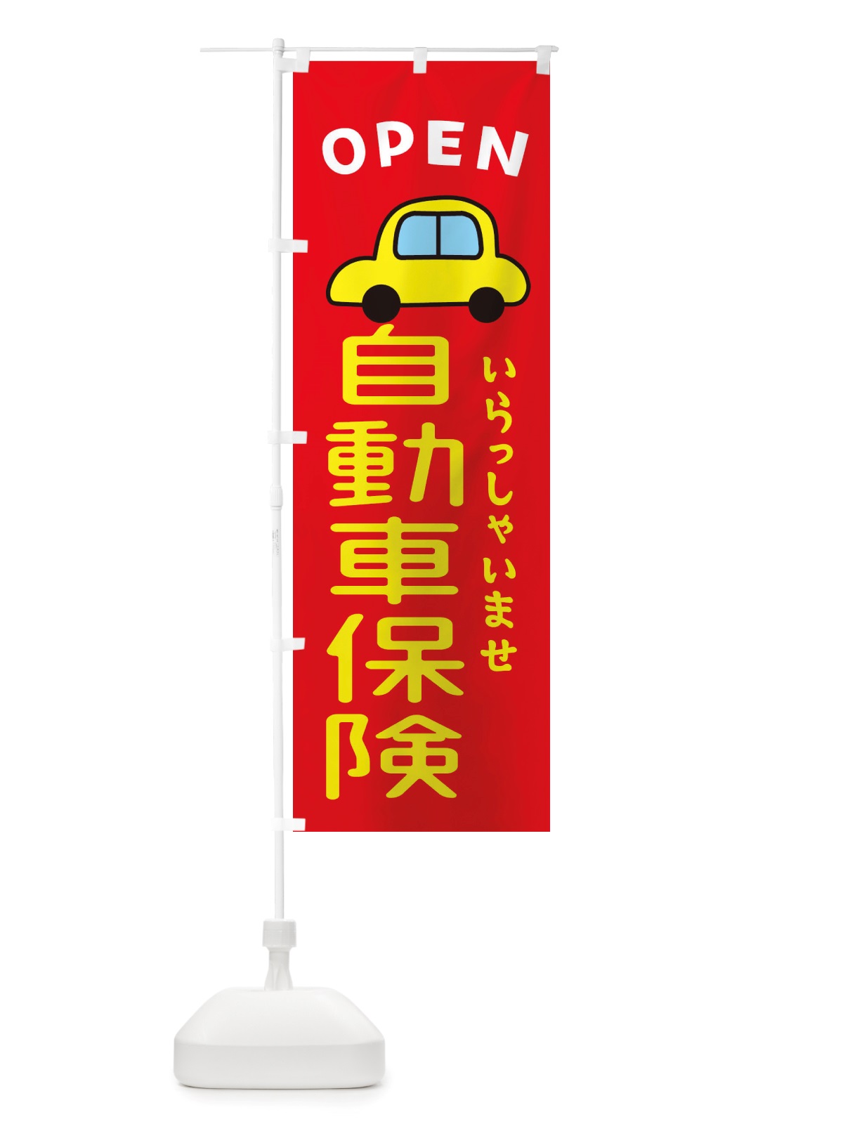 のぼり 自動車保険・車・中古車 のぼり旗 X4NF(デザイン【B】)