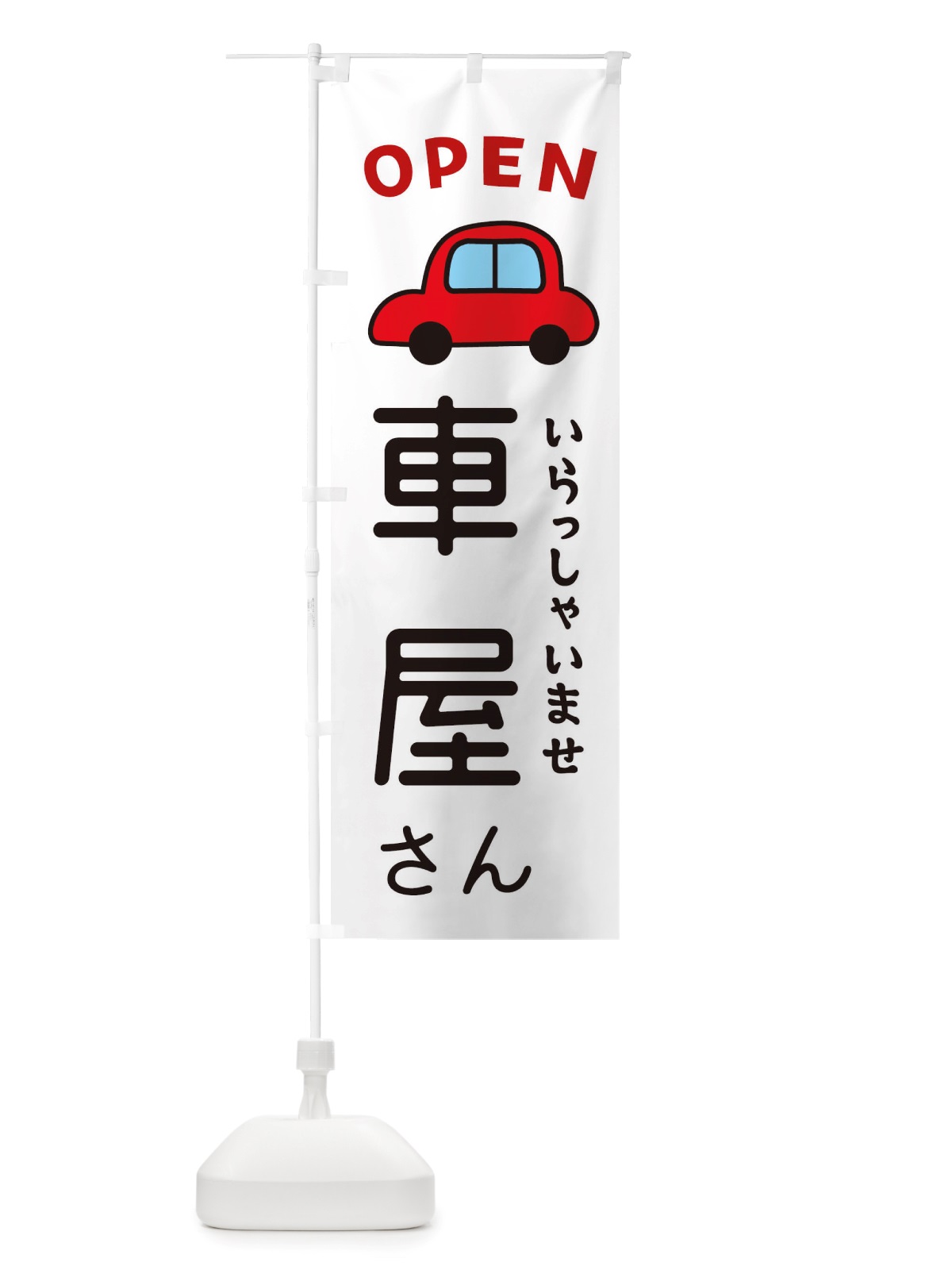 のぼり 車屋さん・車・中古車 のぼり旗 X4NG(デザイン【A】)