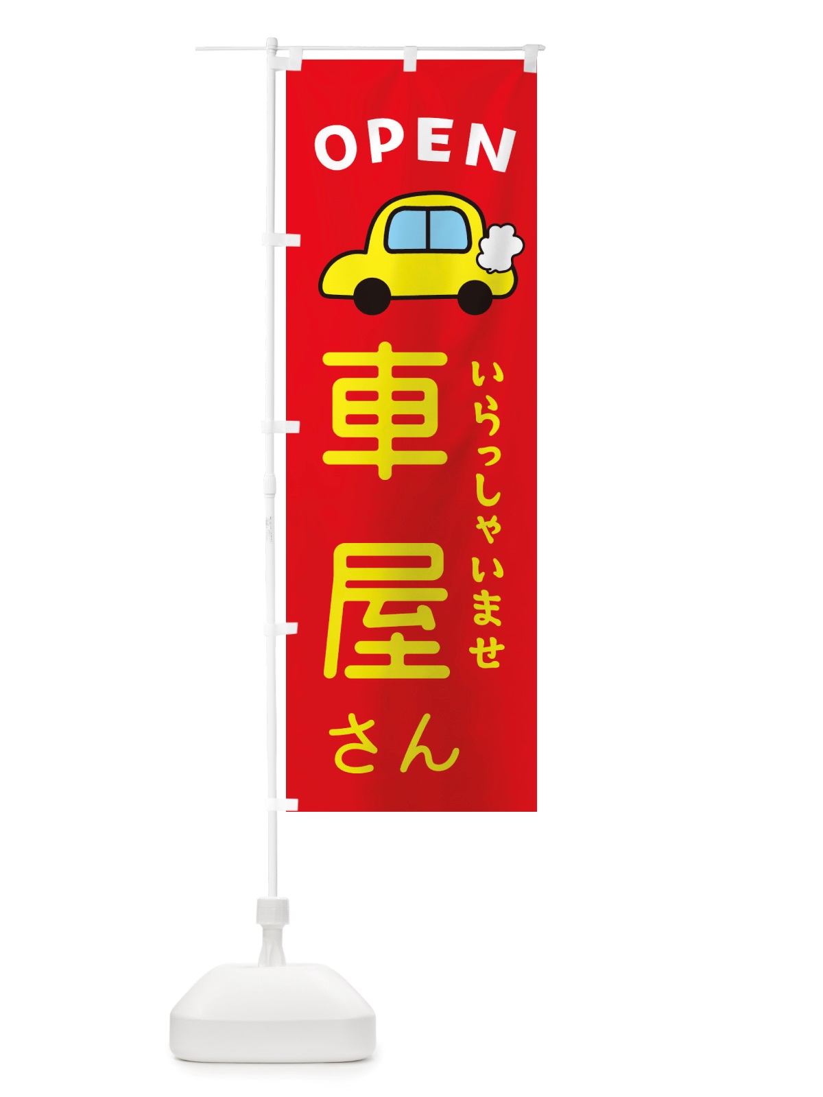 のぼり 車屋さん・車・中古車 のぼり旗 X4NG(デザイン【B】)