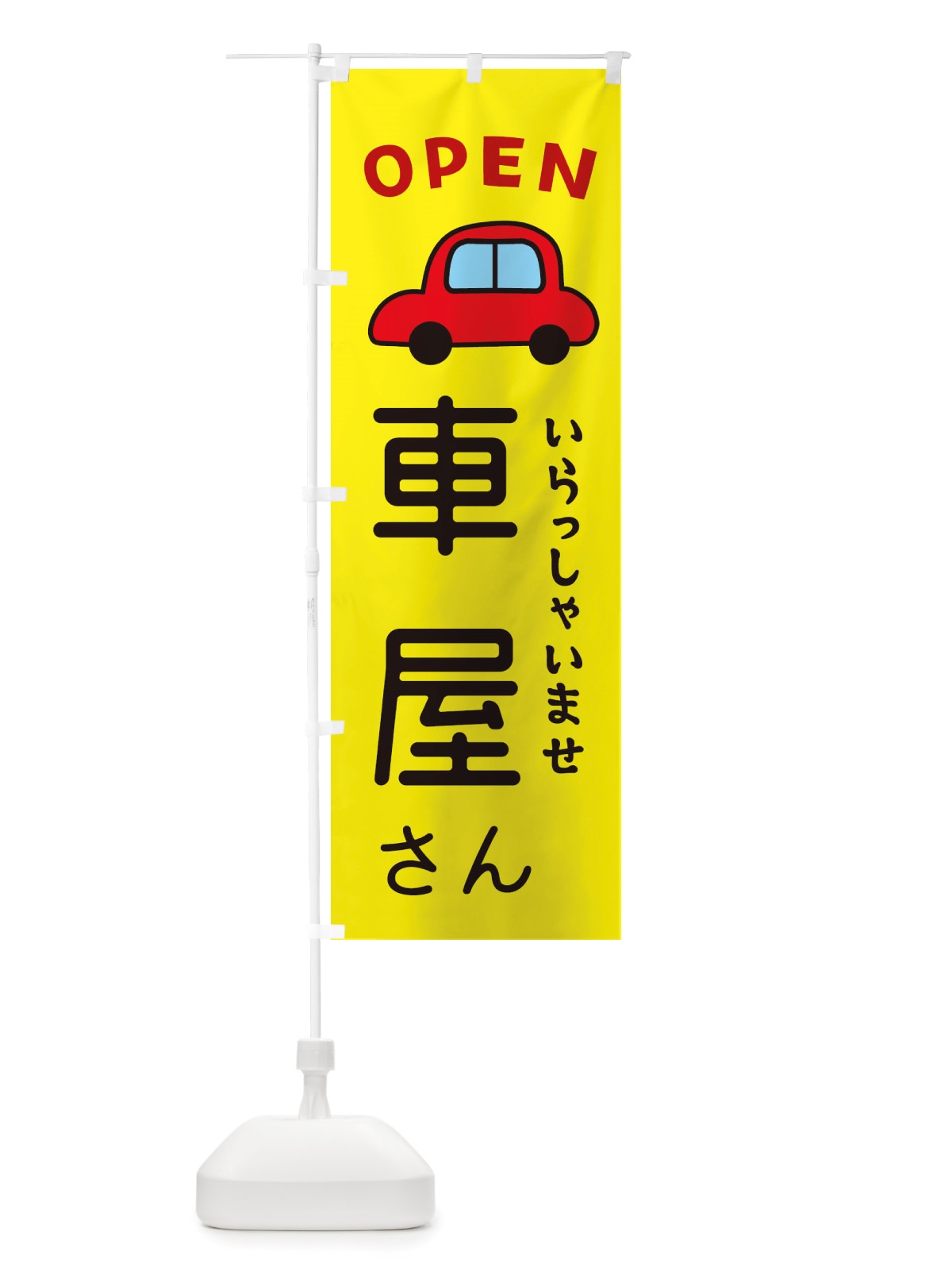 のぼり 車屋さん・車・中古車 のぼり旗 X4NG(デザイン【C】)