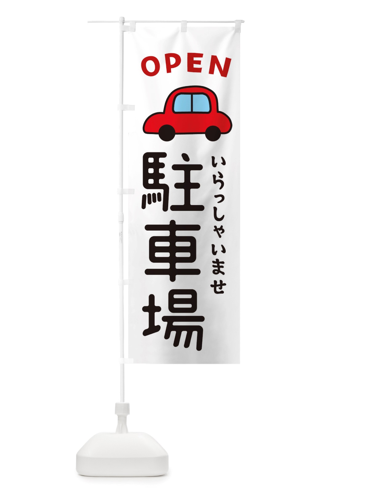 のぼり 駐車場・車・中古車 のぼり旗 X4NH(デザイン【A】)