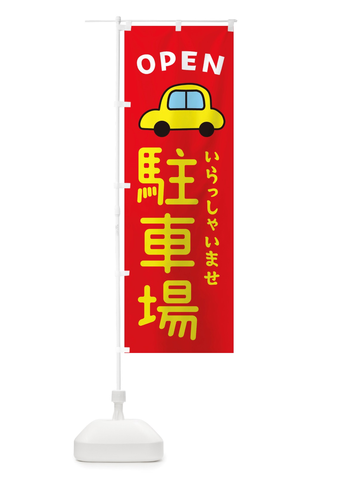 のぼり 駐車場・車・中古車 のぼり旗 X4NH(デザイン【B】)