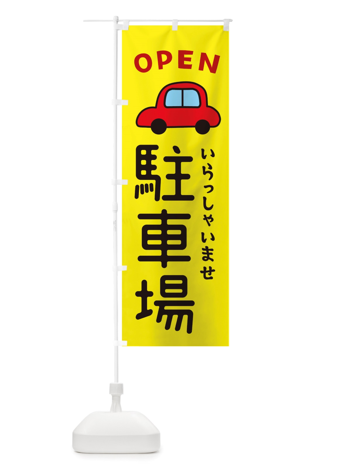 のぼり 駐車場・車・中古車 のぼり旗 X4NH(デザイン【C】)