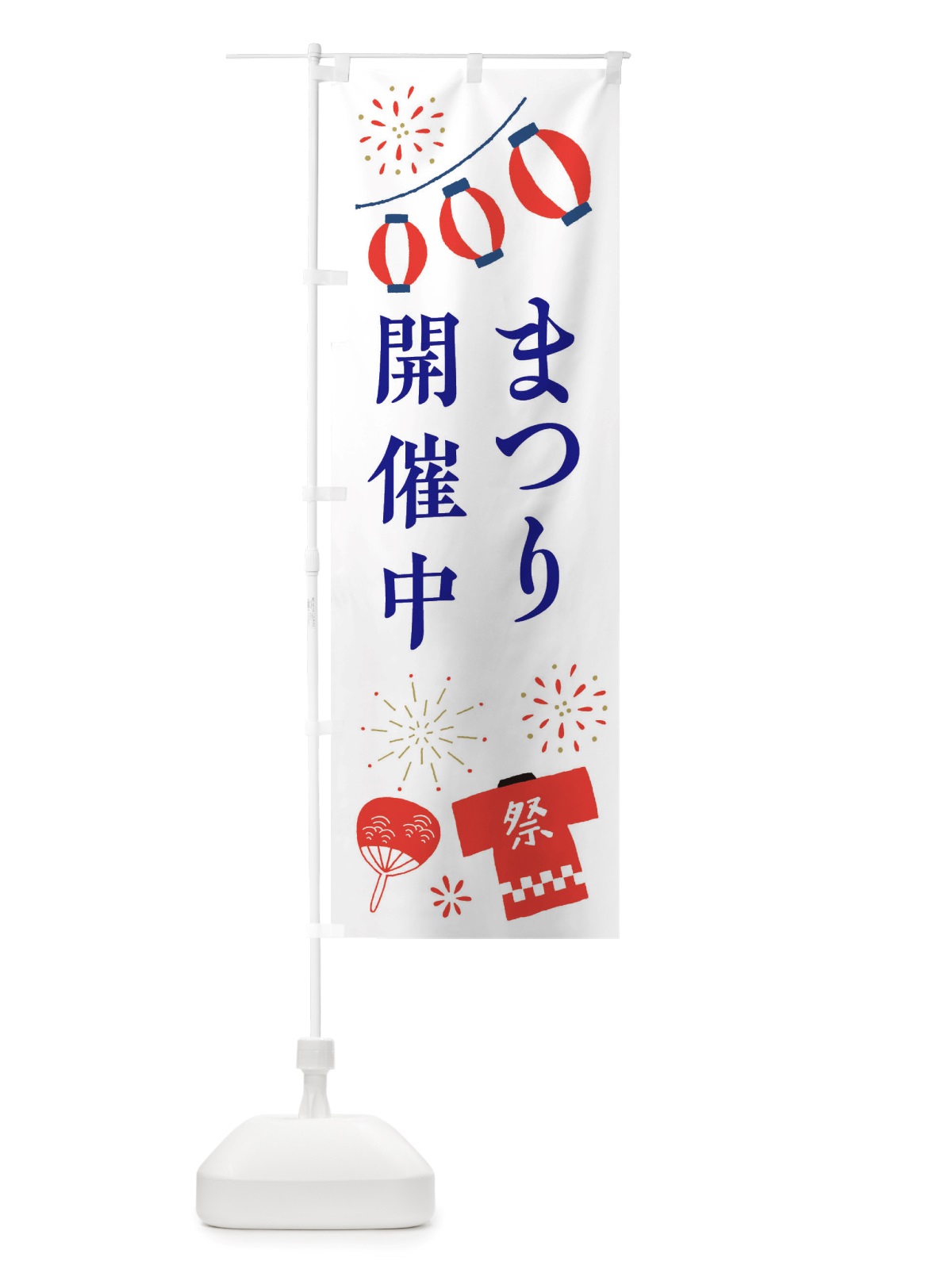 のぼり 祭り・まつり のぼり旗 X4NJ(デザイン【B】)