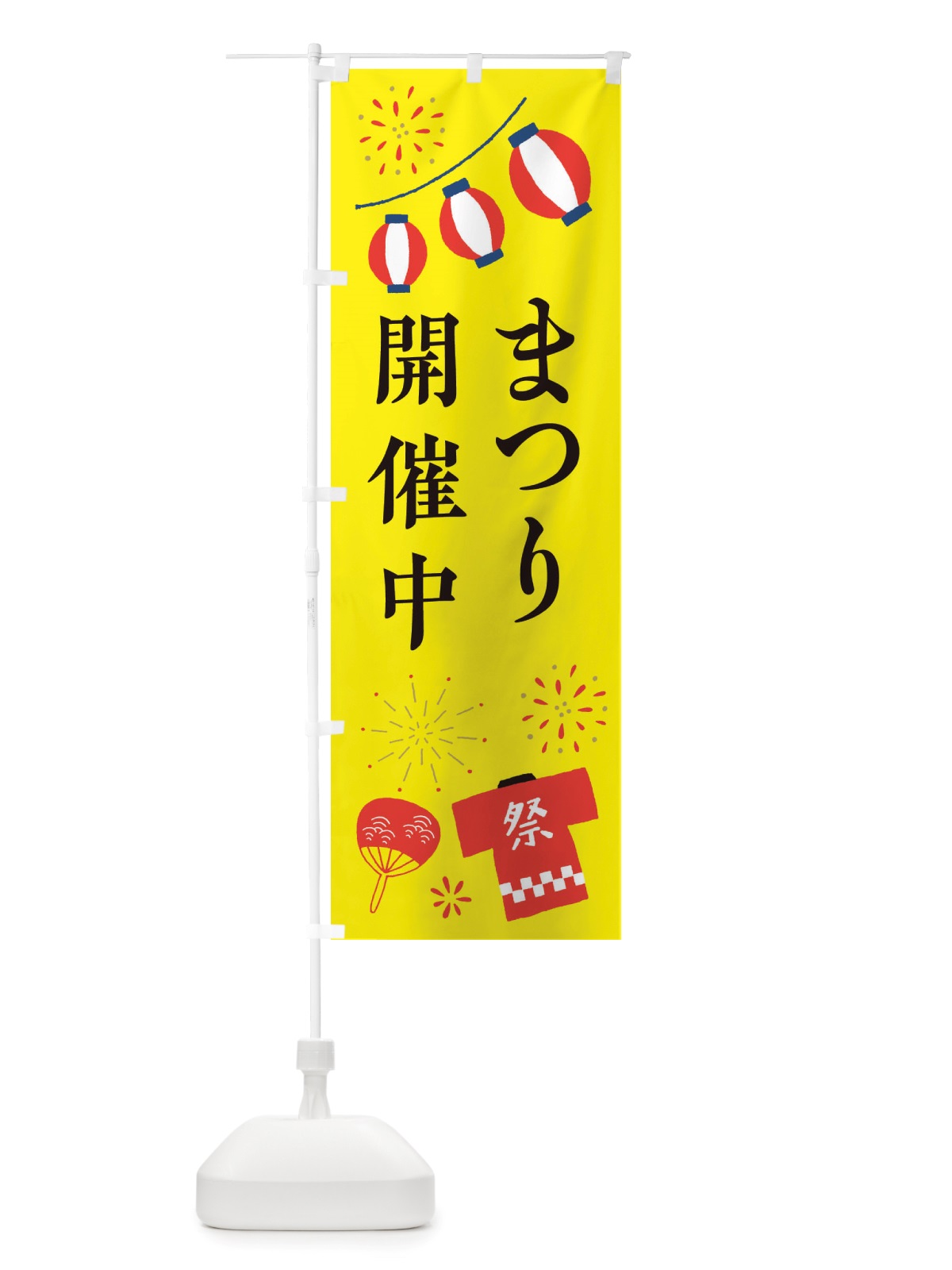のぼり 祭り・まつり のぼり旗 X4NJ(デザイン【C】)