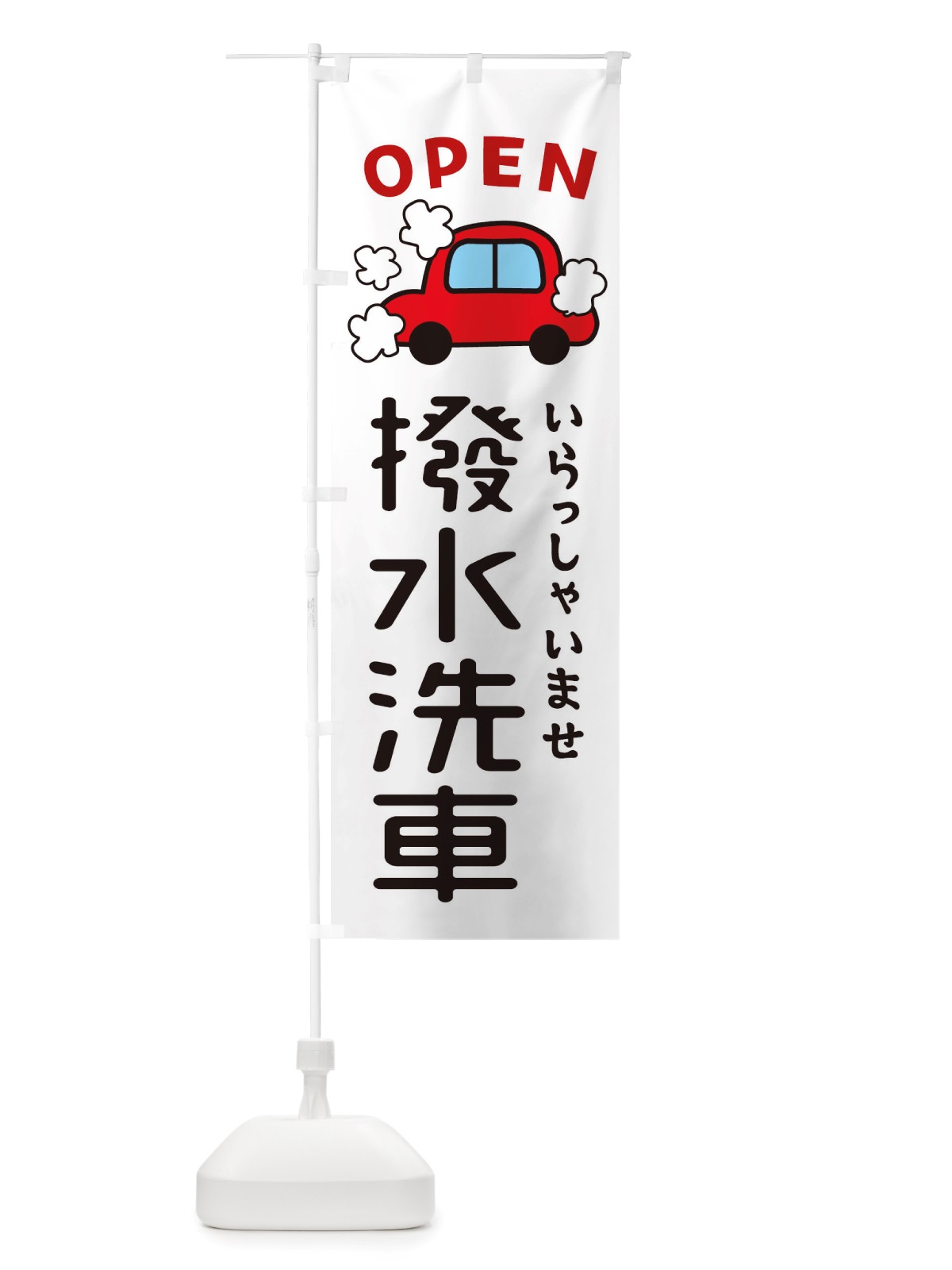 のぼり 撥水洗車・車・中古車 のぼり旗 X4NK(デザイン【A】)