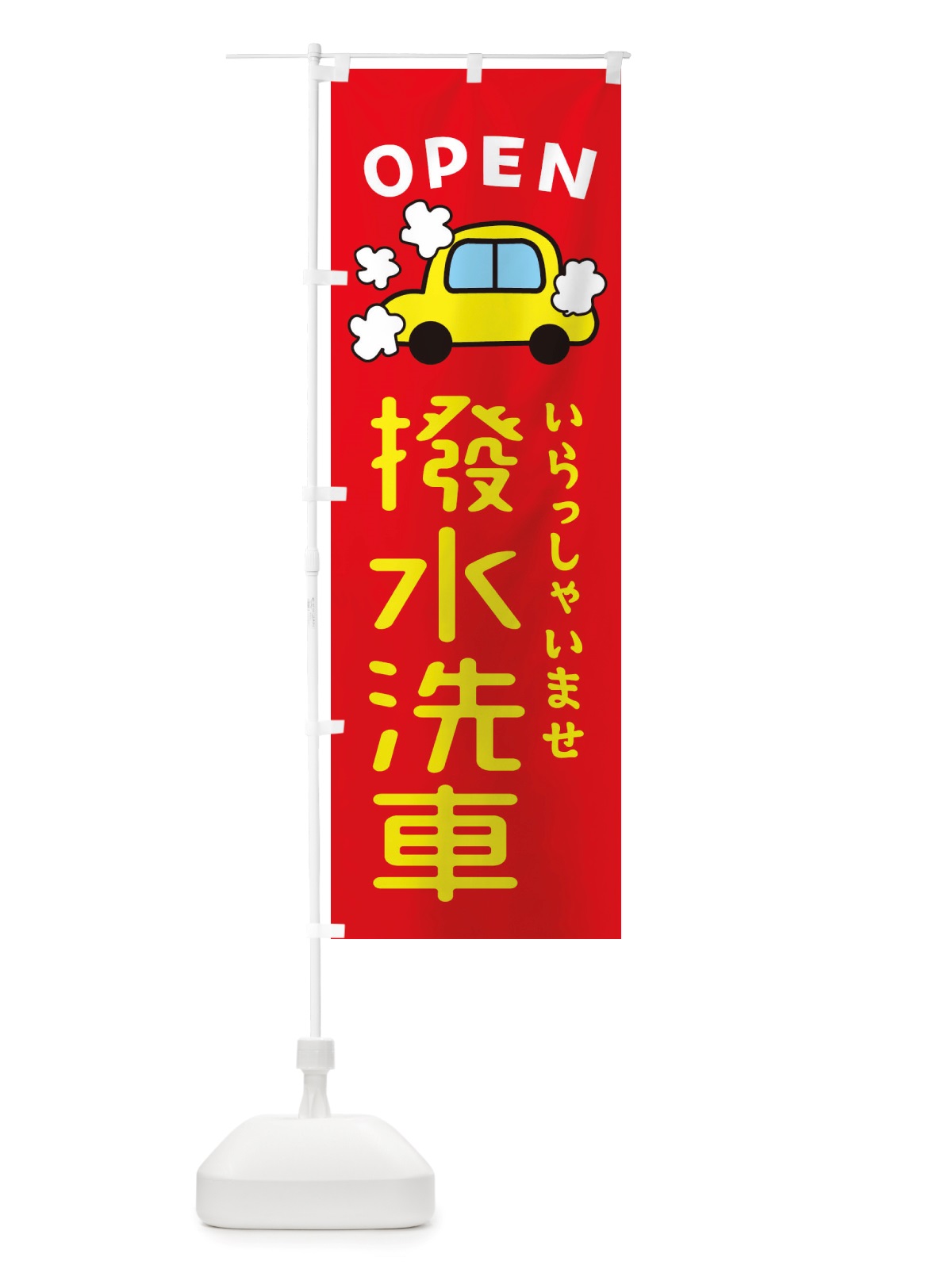 のぼり 撥水洗車・車・中古車 のぼり旗 X4NK(デザイン【B】)
