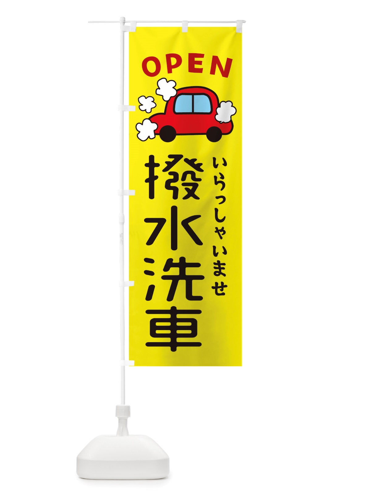 のぼり 撥水洗車・車・中古車 のぼり旗 X4NK(デザイン【C】)