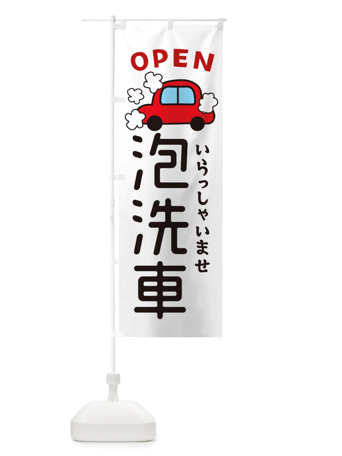 のぼり 泡洗車・車・中古車 のぼり旗 X4NT(デザイン【A】)