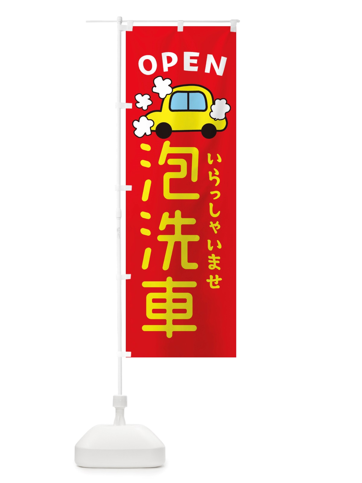 のぼり 泡洗車・車・中古車 のぼり旗 X4NT(デザイン【B】)