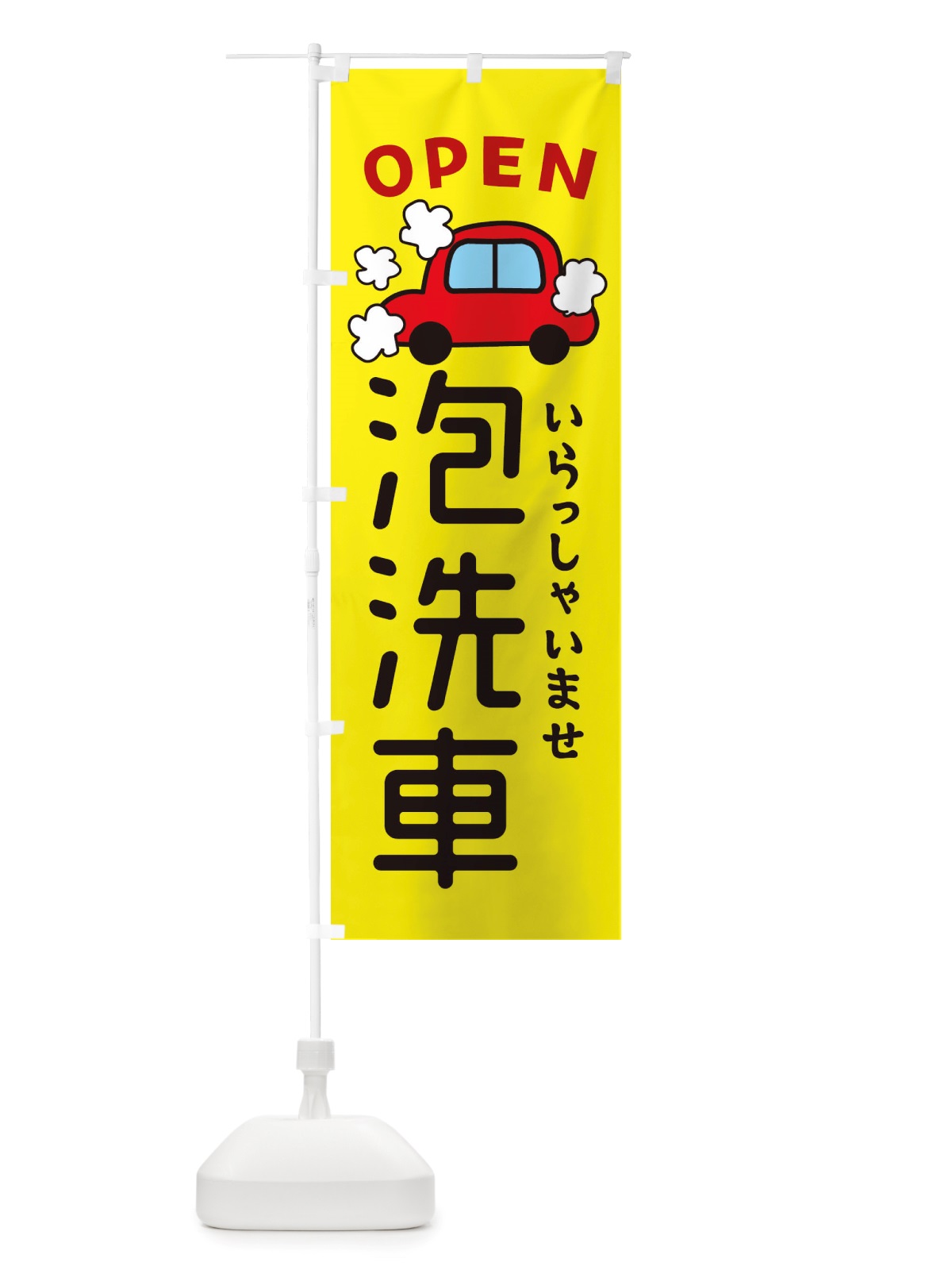 のぼり 泡洗車・車・中古車 のぼり旗 X4NT(デザイン【C】)